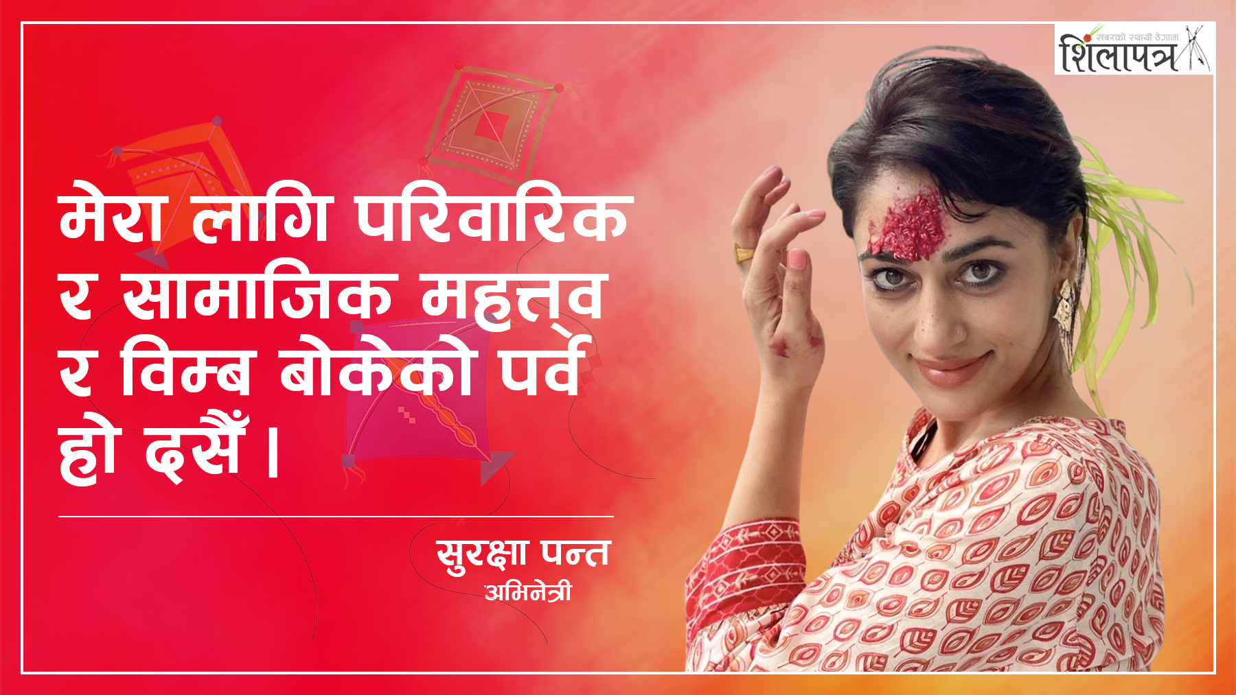 सुरक्षा पन्त भन्छिन्- महिनावारी भएर छुटेको टीका मिस गर्छु (अन्तर्वार्ता)