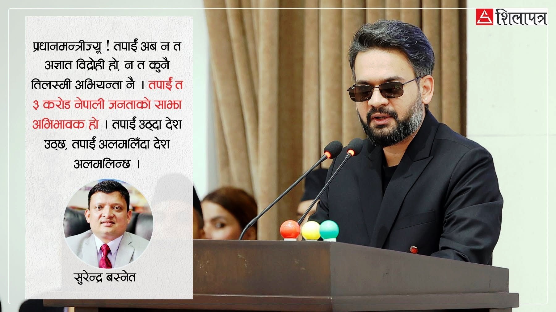 प्रधानमन्त्रीज्यू ! तपाईं 'स्टाटस'मा भन्दा 'स्टेट्सम्यानसिप'मा देखिनुपर्छ