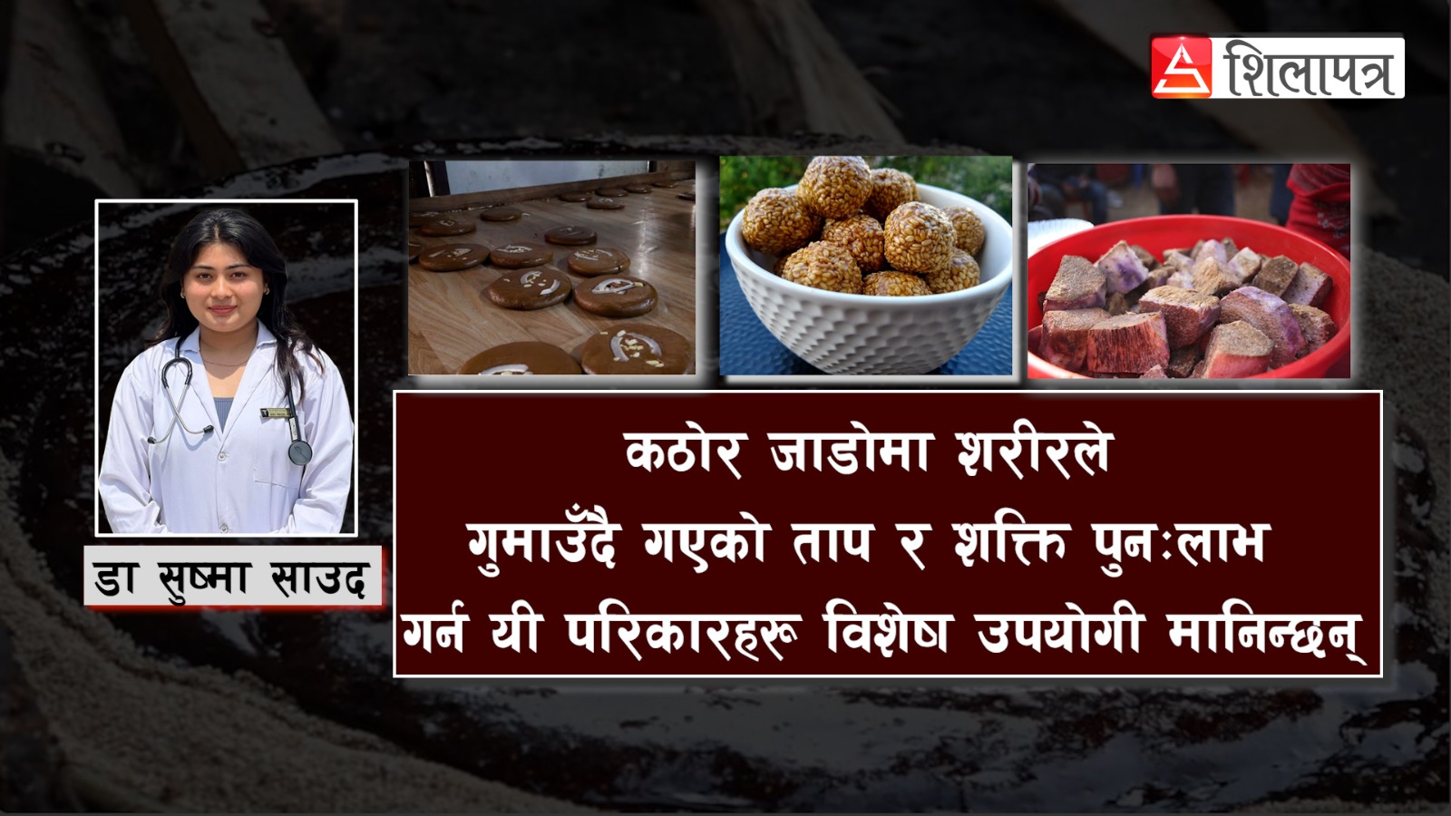 मकर संक्रान्तिमा खाइने परिकारबारे आयुर्विज्ञानले के भन्छ ?