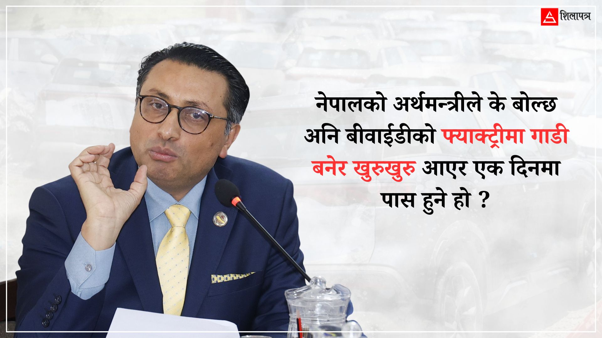 अर्थमन्त्री वाग्लेको प्रतिरक्षा– एमाले र कांग्रेसको अघिल्लो सरकारले ७३ वटा करका दरहरू चलाएको छ