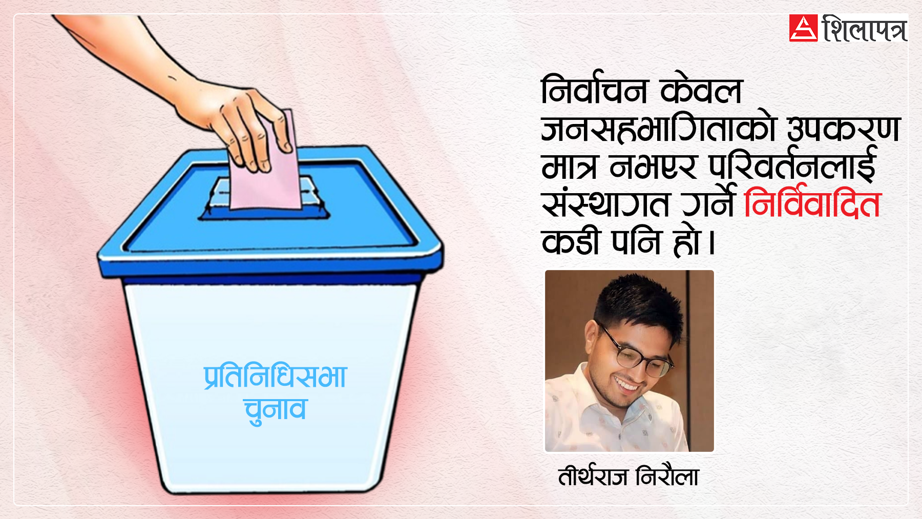 निर्वाचन : परिवर्तन संस्थागत गर्ने अचुक उपकरण