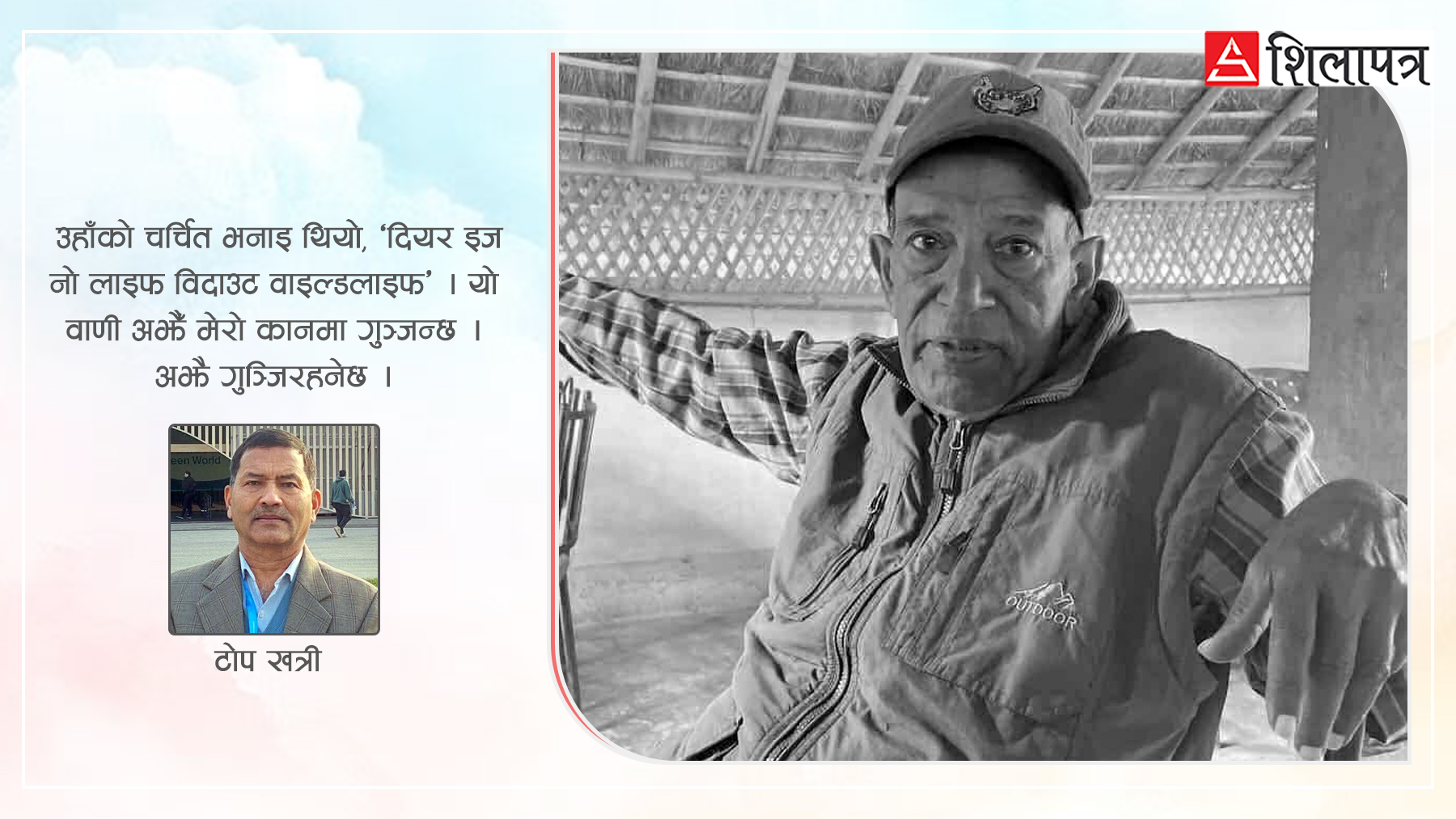 संरक्षण क्षेत्रका नायक रामप्रित यादवको यो स्मृति र त्यो लिगेसी