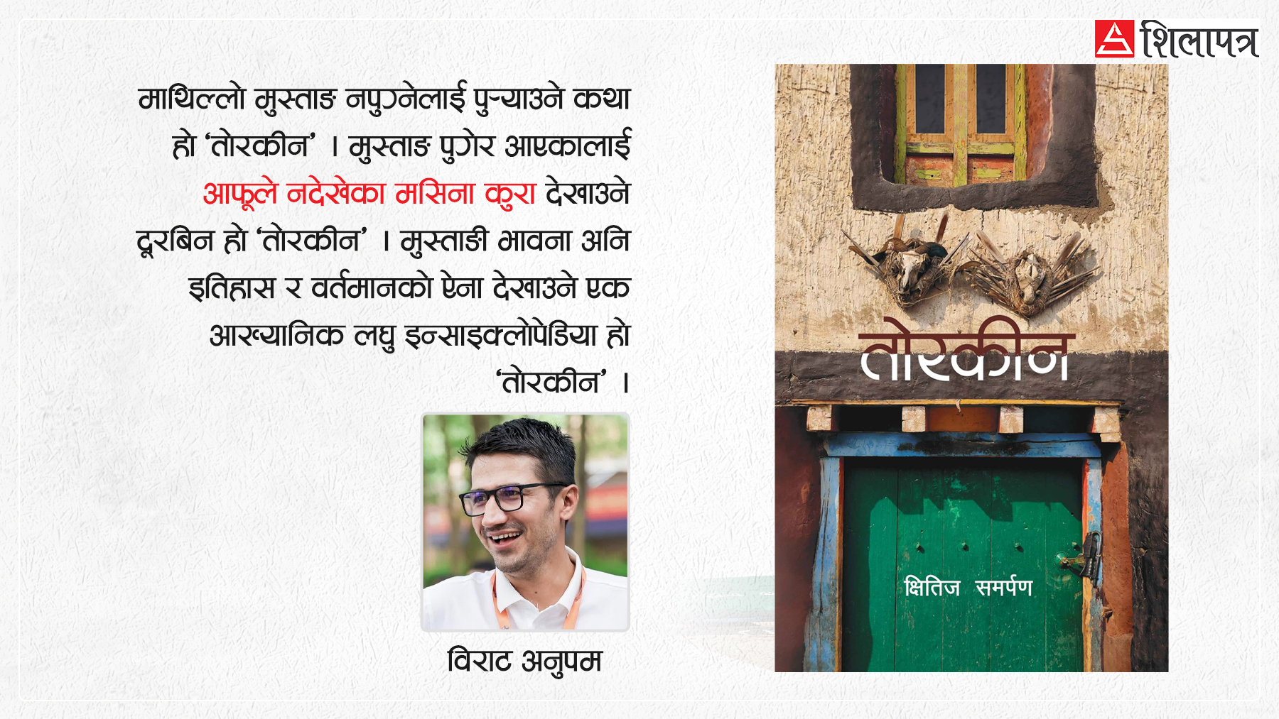 ‘तोरकीन’ : माथिल्लो मुस्ताङको आख्यानिक इन्साइक्लोपेडिया