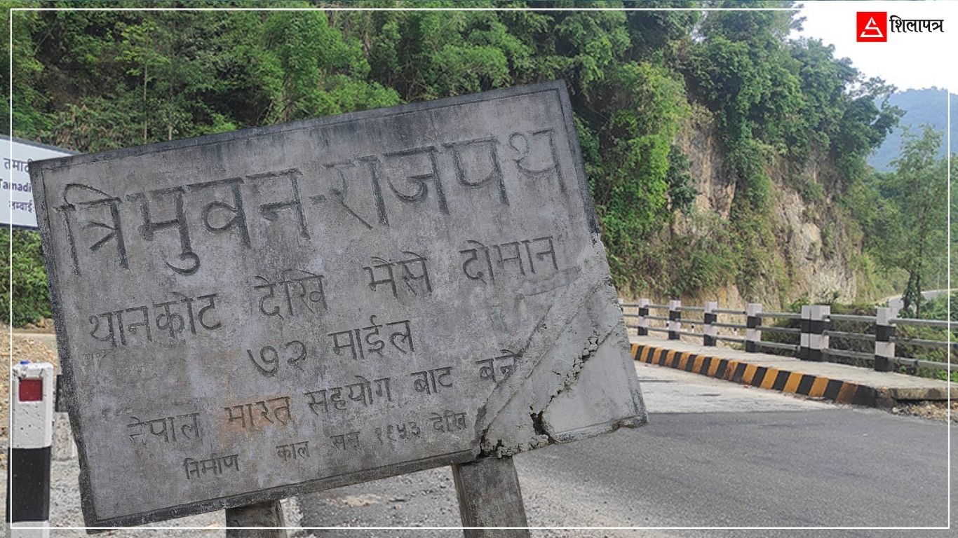 सन् १९५३ मा भारतको सहयोगमा बनेको त्रिभुवन राजपथले धानिरहेको छ काठमाडौंको आपूर्ति