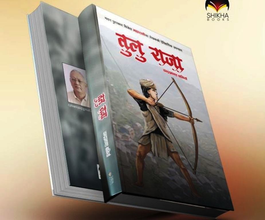 चन्द्रप्रकाश बानियाँको ऐतिहासिक उपन्यास 'तुलु राजा' प्रकाशित