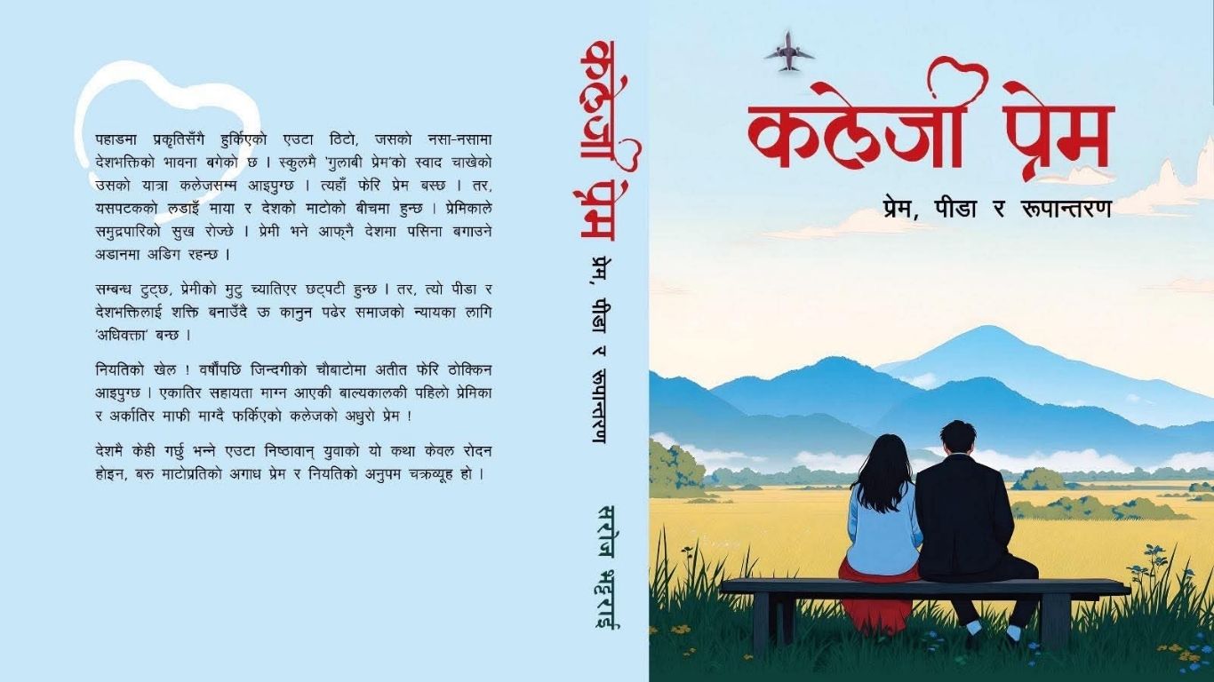 सरोज भट्टराईको नयाँ कृति ‘गुलाबी प्रेम, सपना र अवशेष’ सार्वजनिक हुँदै