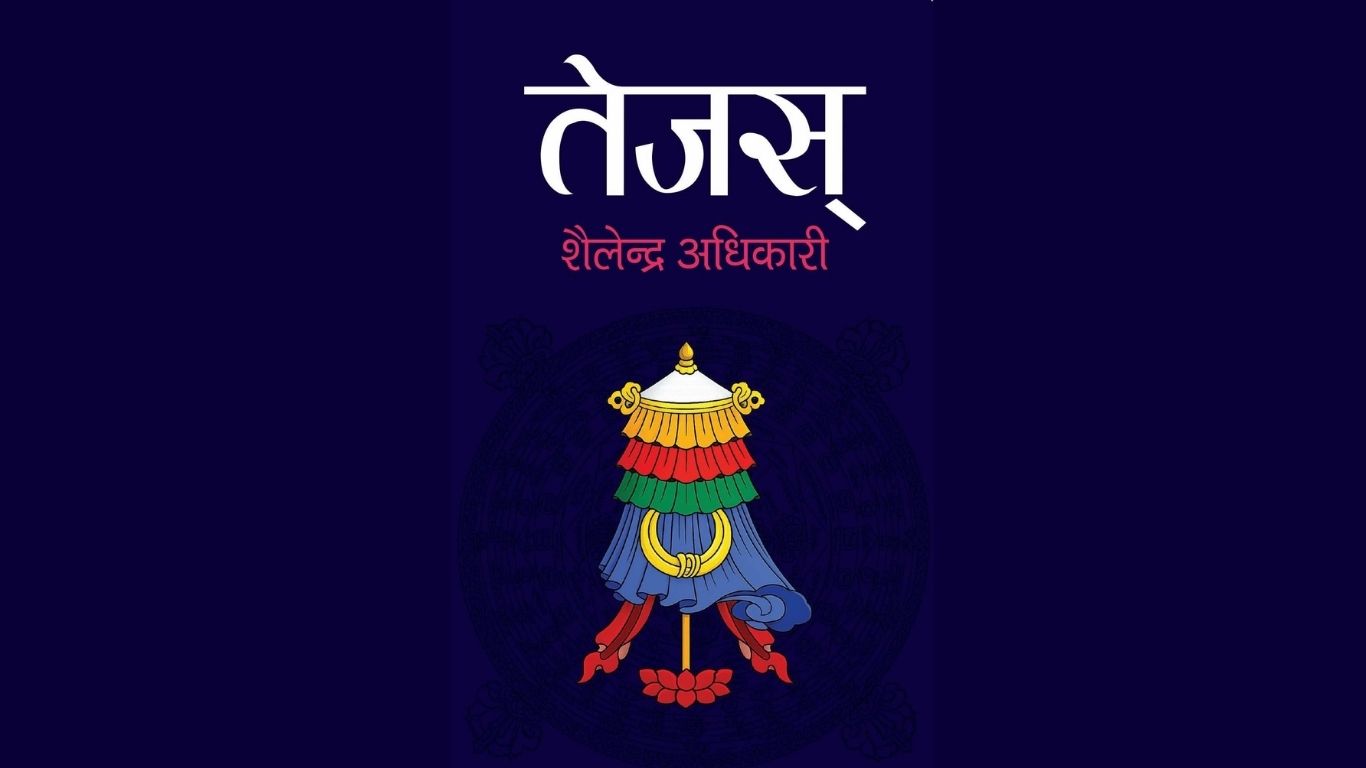 शैलेन्द्रको चौथो आख्यान 'तेजस्'को कभर सार्वजनिक