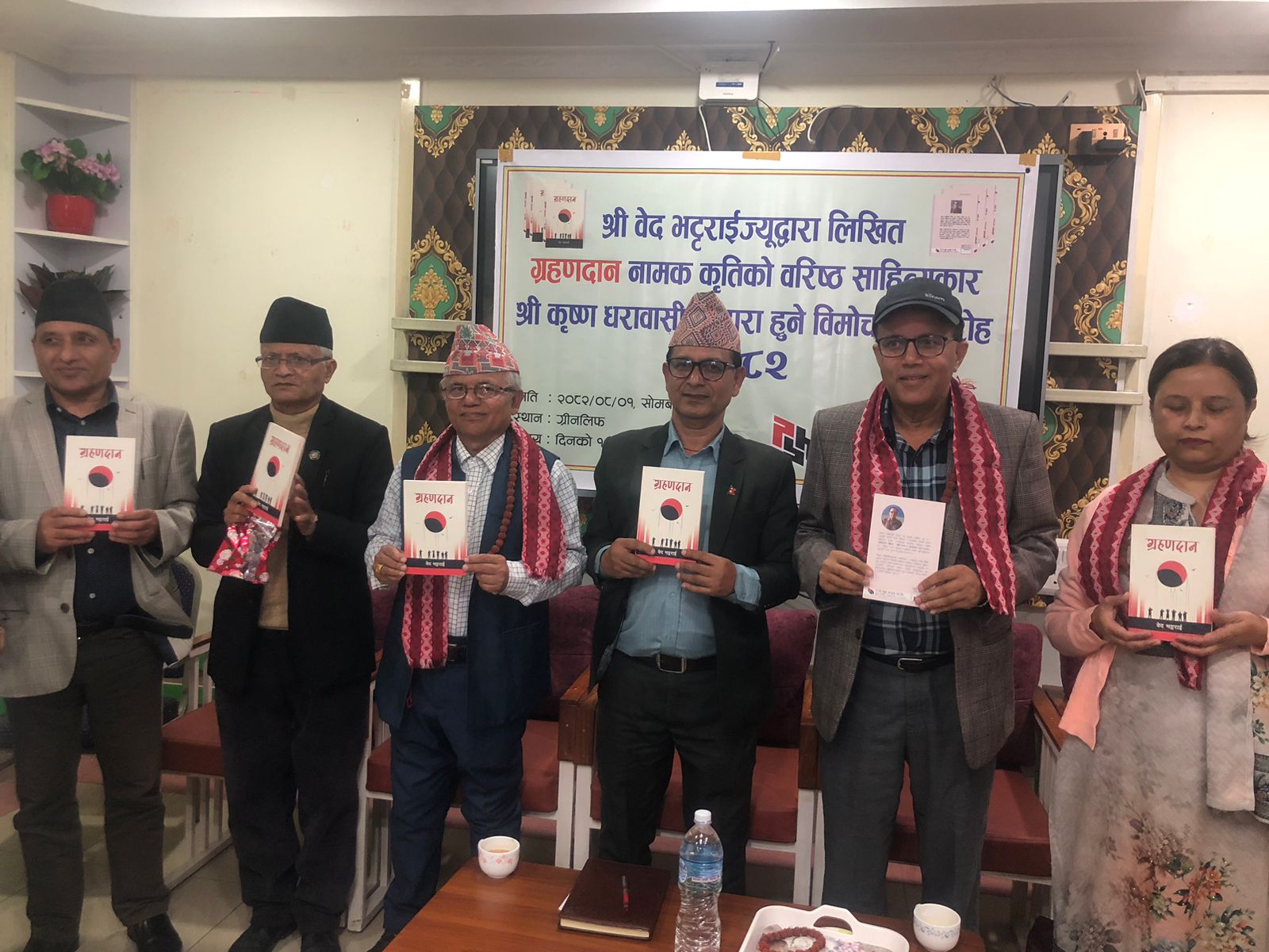 वेदप्रसाद भट्टराईको 'ग्रहणदान' विमोचन