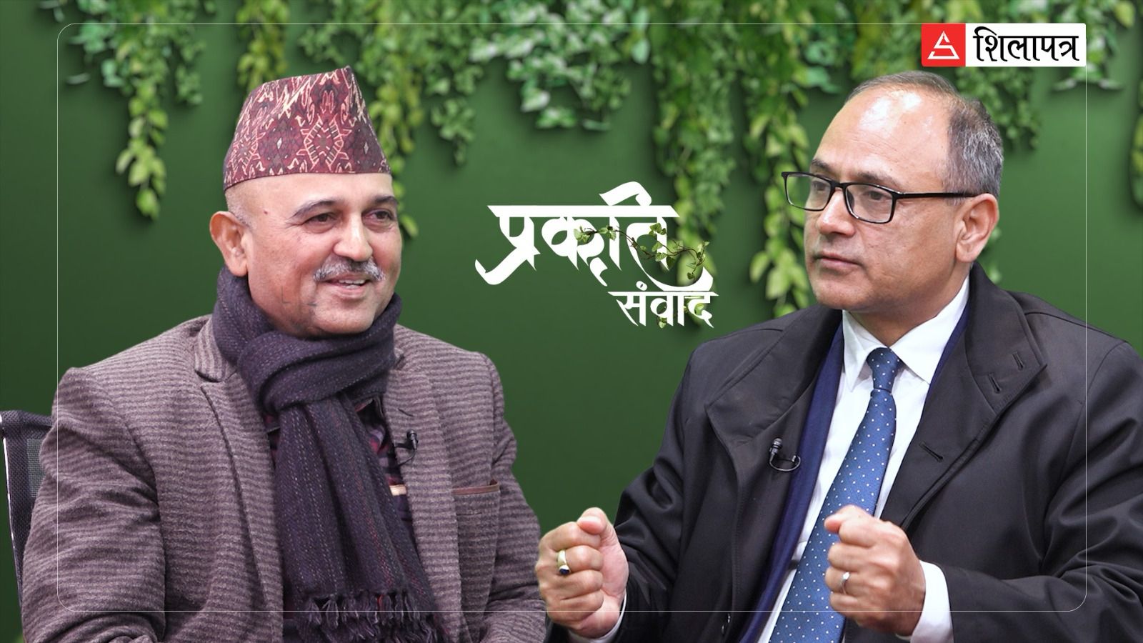 'अरबले तेल बेचेर पैसा कमायो, हामीले नेचर बेचेर कमाउनुपर्छ' (भिडियो)