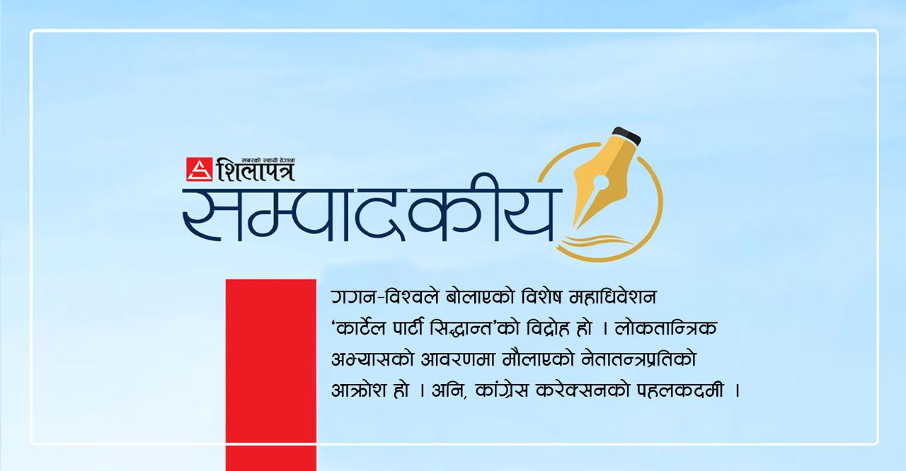 विशेष महाधिवेशन : कांग्रेसको कोर्स करेक्सन