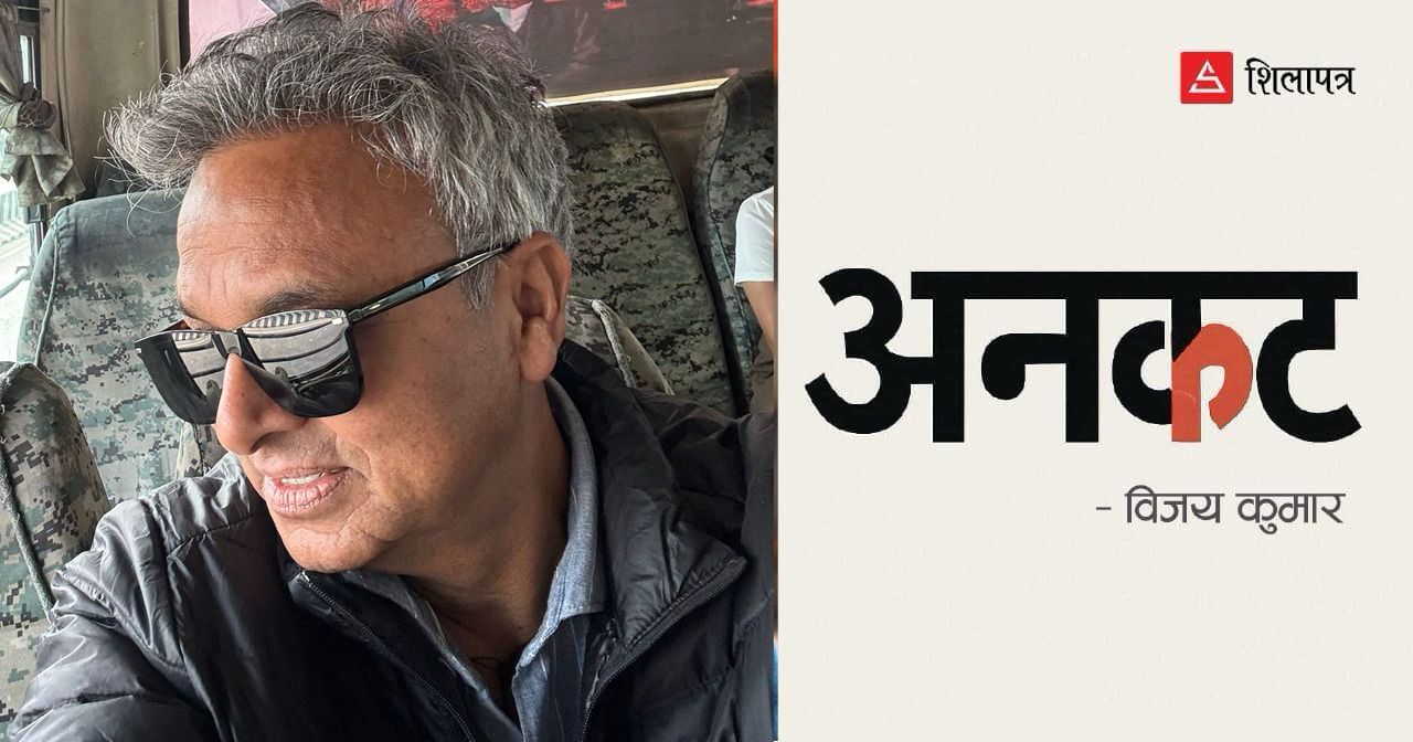 नयाँहरू आउँदैमा नेपालमा नयाँ हुन्छ त ?