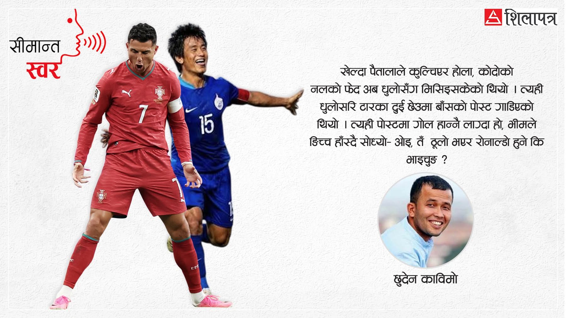 रोनाल्डो बन्ने कि भाइचुङ ?