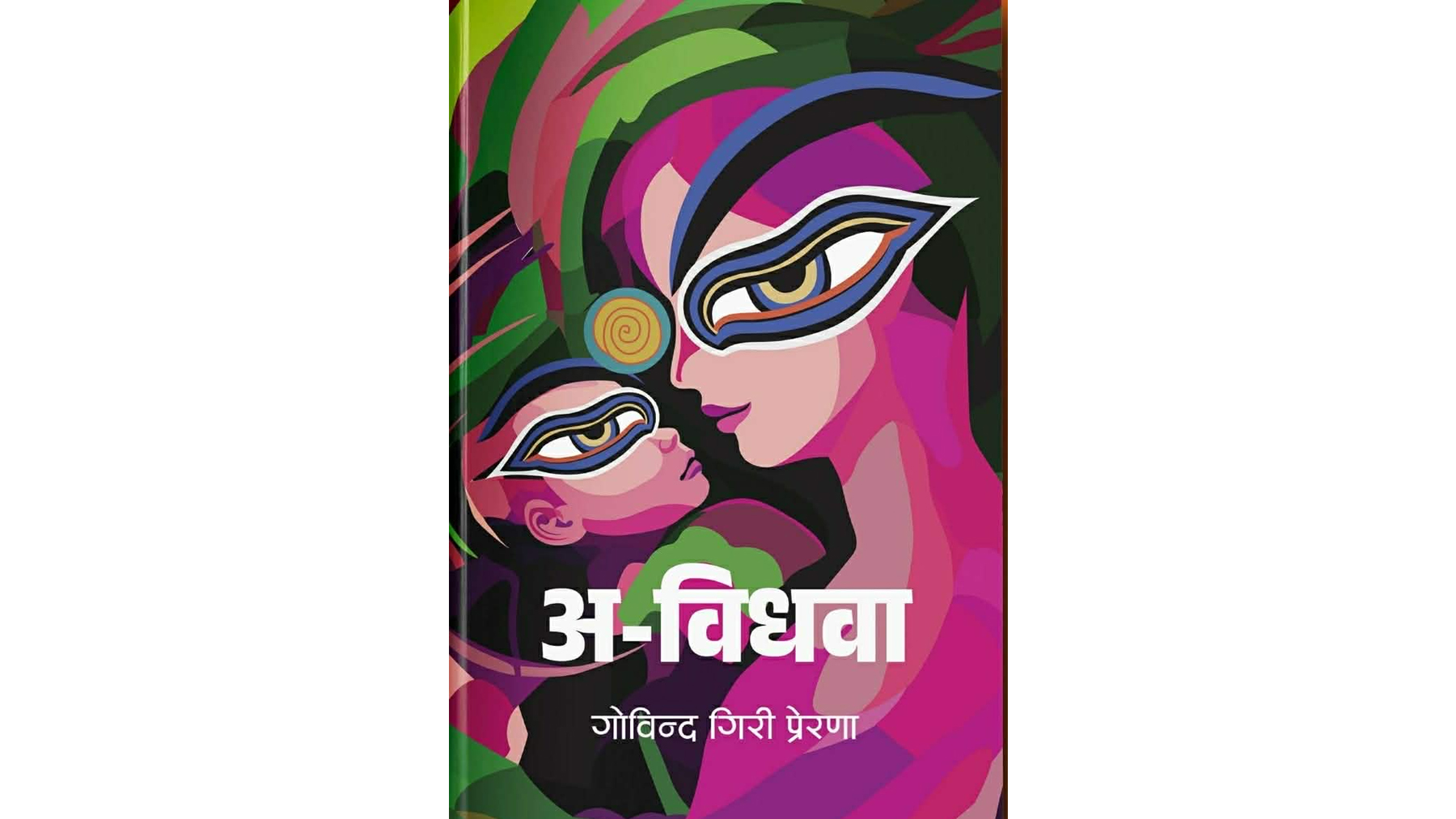 प्रेरणाको ‘अ–विधवा’ सार्वजनिक