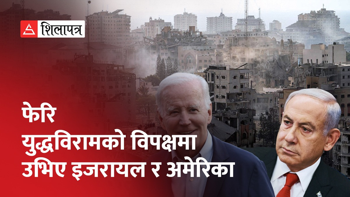 विश्वका अधिकांश देश विपक्षमा हुँदा पनि आक्रमण नरोक्ने इजरायलको उद्घोष कायमै (भिडियो)