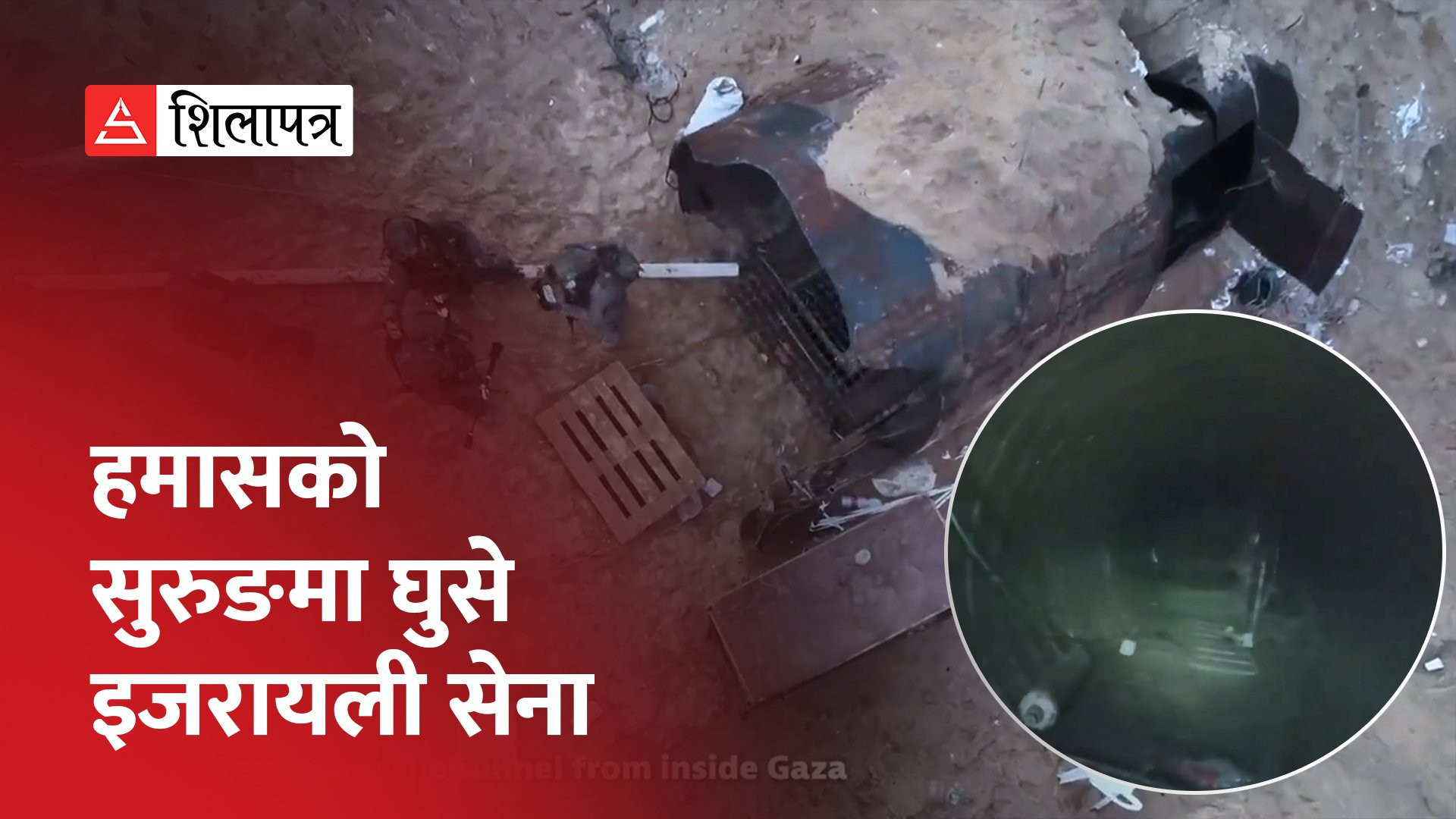 हमासको सुरुङ सञ्जाल, जसमा विषाक्त ग्यास र समुद्रको पानी खन्याउन चाहन्छ इजरायल (भिडियो)