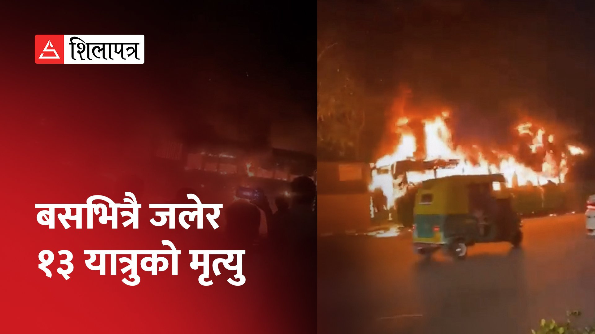 ट्रक र बस आपसमा ठोक्किएर दुर्घटना, बसभित्रै जले १३ यात्रु (भिडियो)