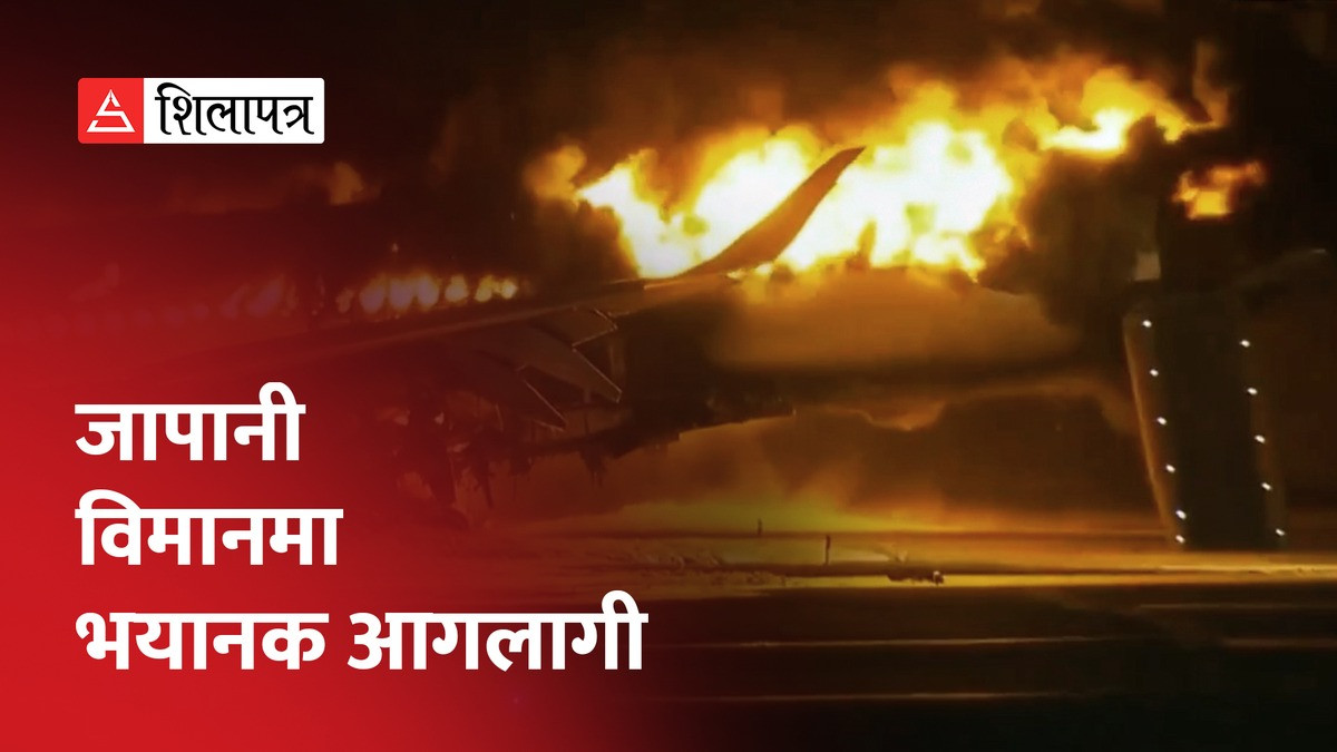 ३७९ यात्रु सवार जापानी विमानमा यसरी सल्कियो भयानक आगो (भिडियो)
