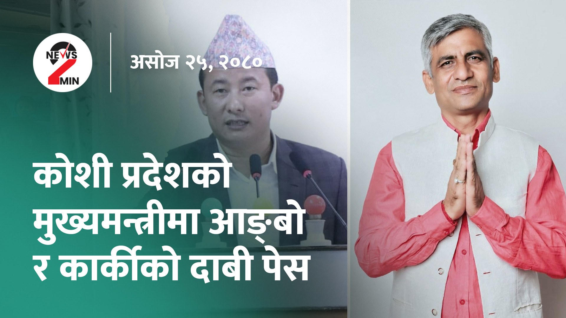 कोशीको मुख्यमन्त्रीमा आङ्बो र कार्कीको दाबी पेस, दसैँको मुखमा कालो बजारी गर्दै व्यापारी (भिडियो)