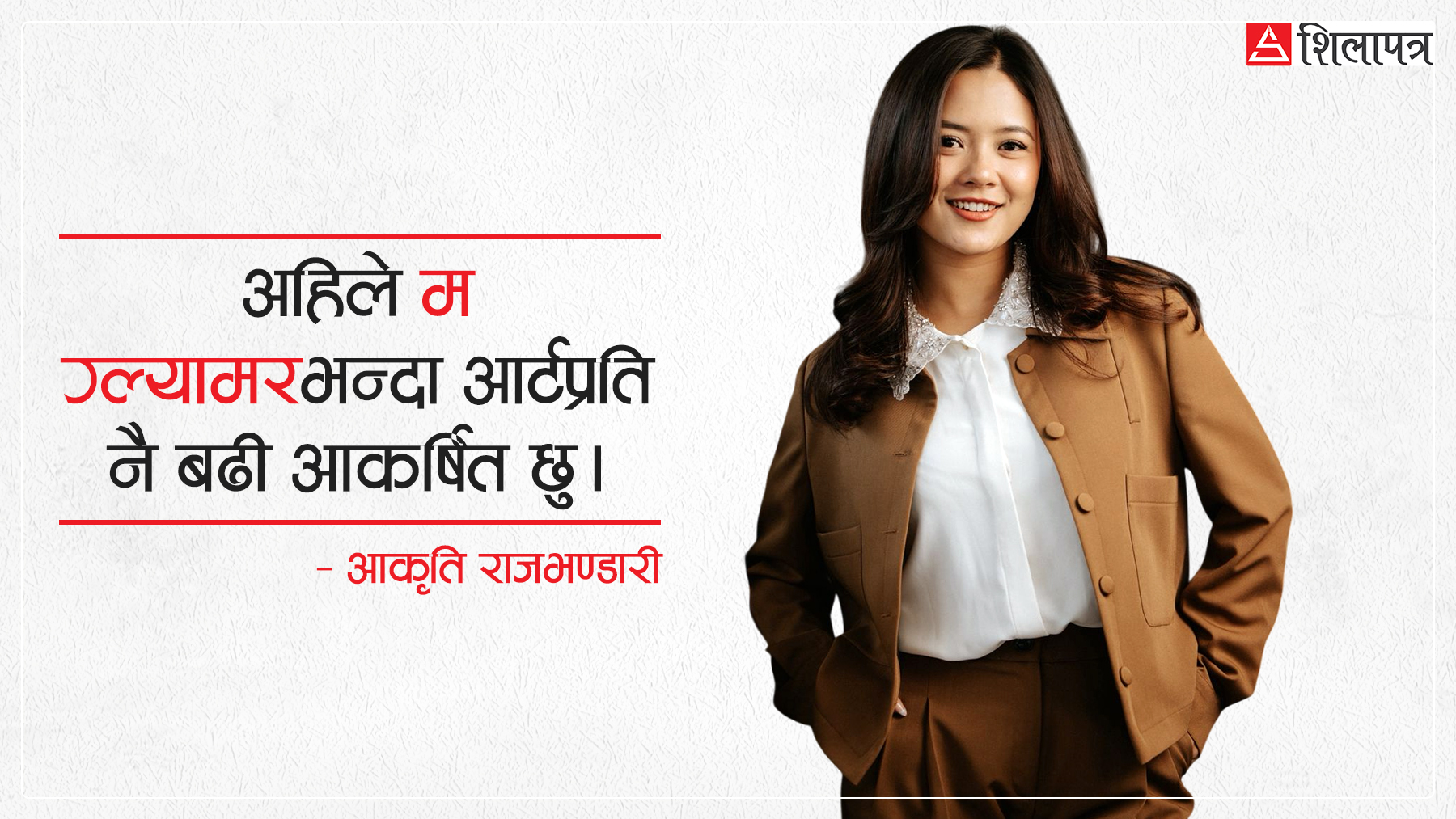 ग्ल्यामरभन्दा अभिनय महत्त्वपूर्ण रहेछ : आकृति राजभण्डारी