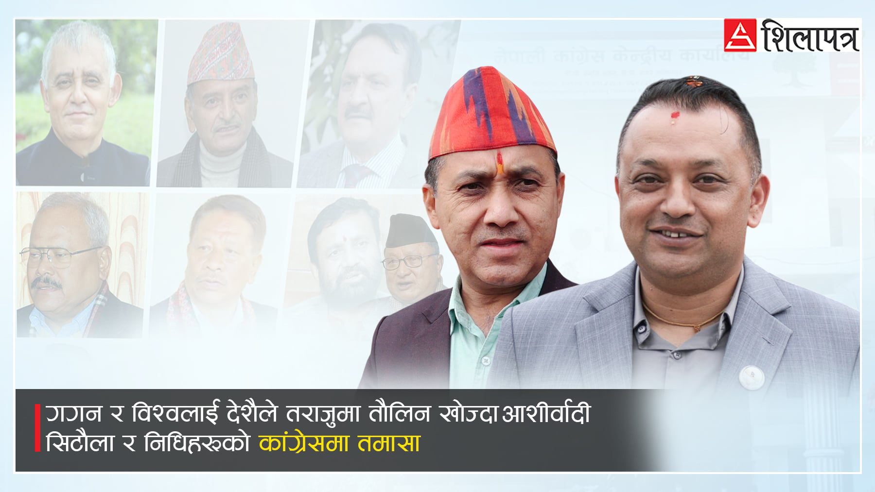 गगन–विश्वलाई ललकारेर लज्जित बनेका कांग्रेसका सात भाइ