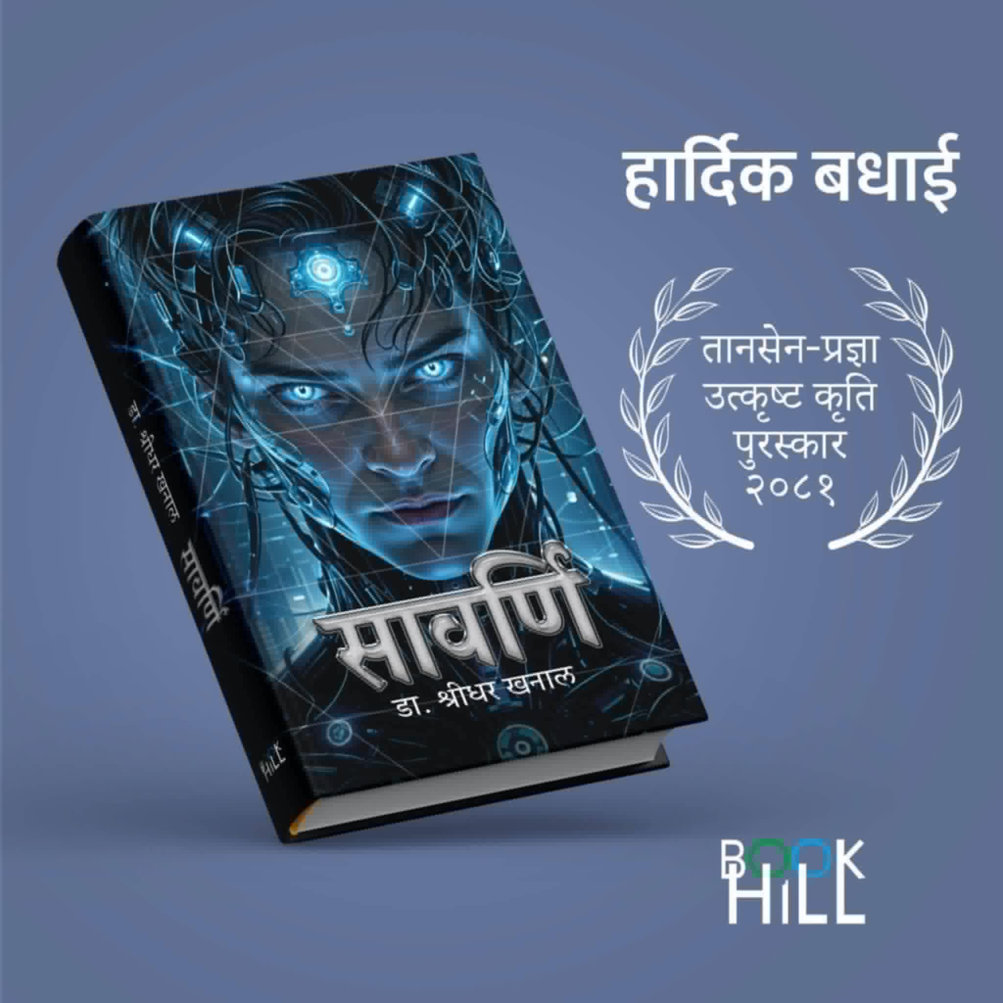 तानसेन प्रज्ञा पुरस्कार 'सावर्णि'लाई