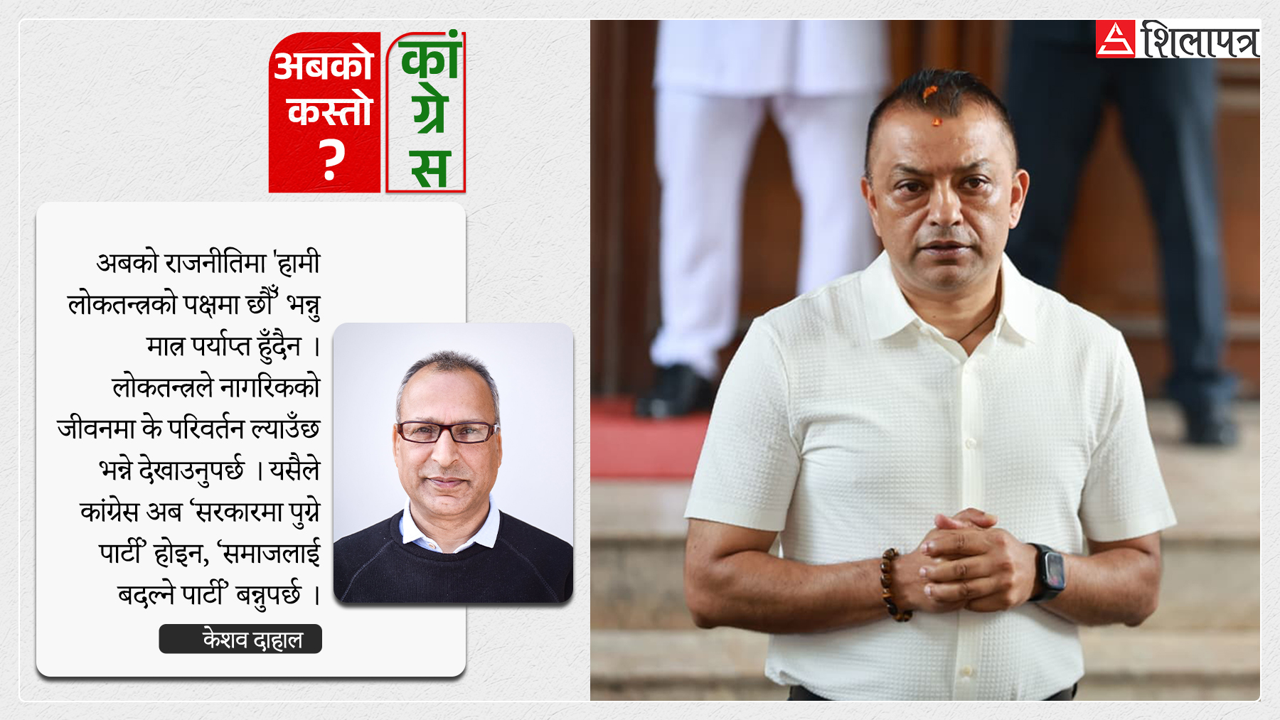 तपाईंले खोजेको कांग्रेस कस्तो हो ?