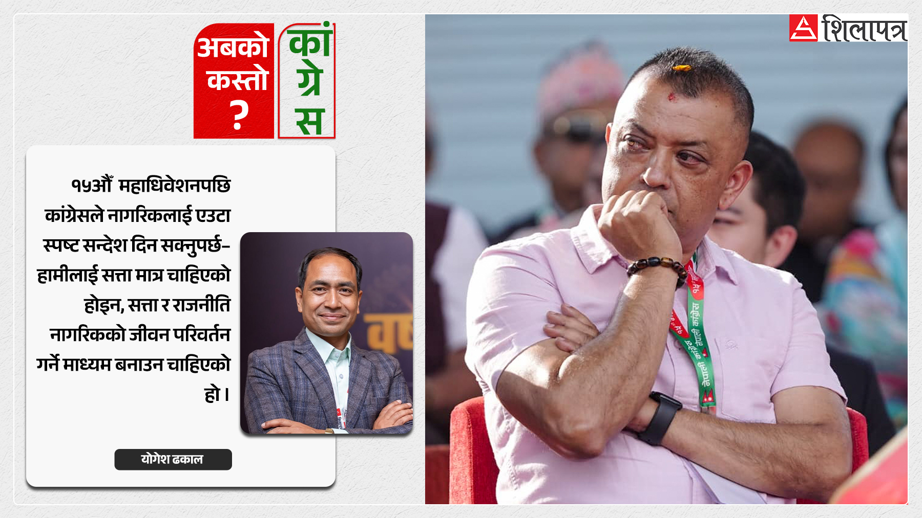 अबको कांग्रेसले आफूलाई एउटा प्रश्न सोध्नैपर्छ– हामी किन राजनीति गर्दै छौँ ?