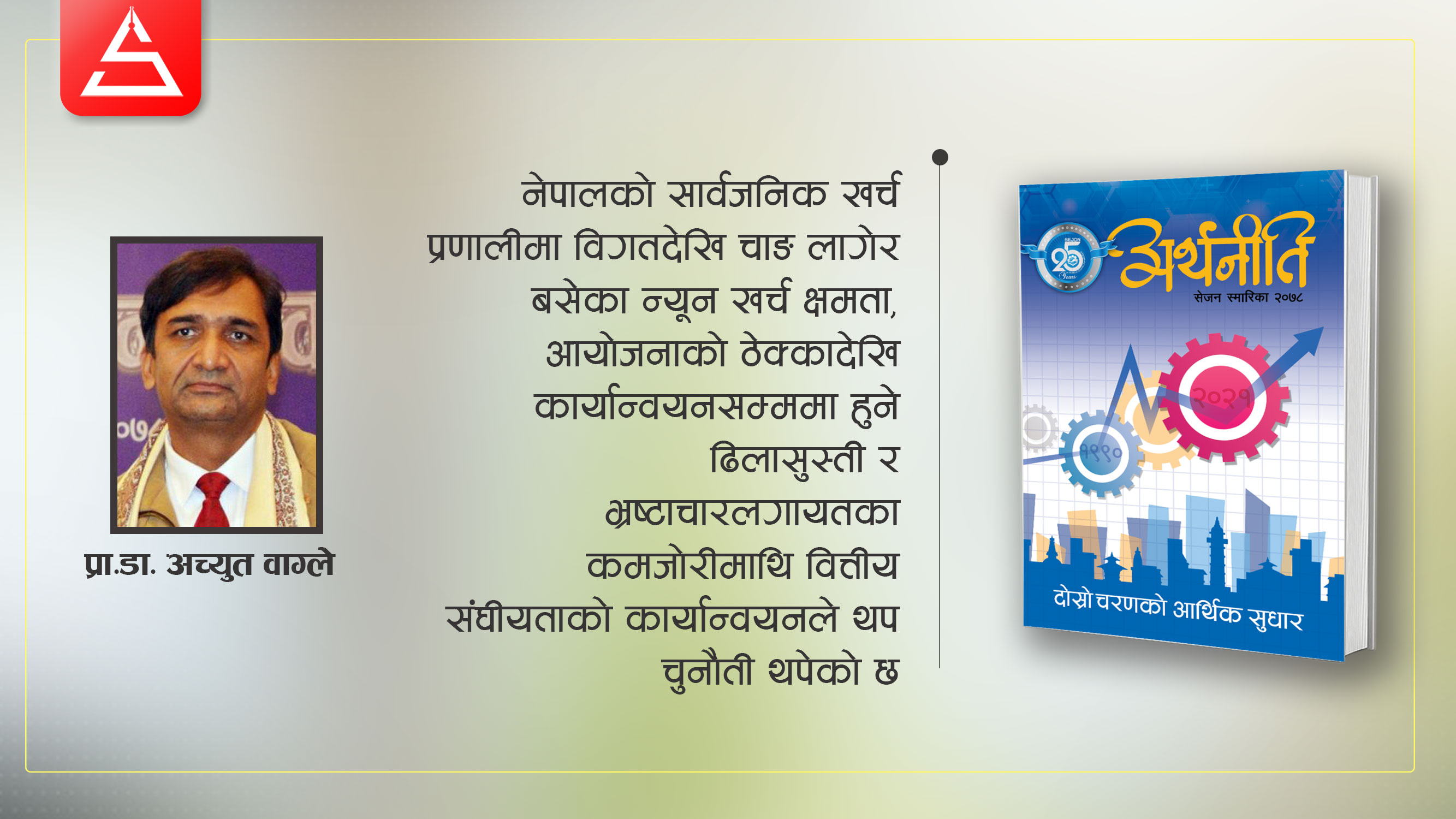 अब चौथो चरणको आर्थिक सुधार कसरी ?