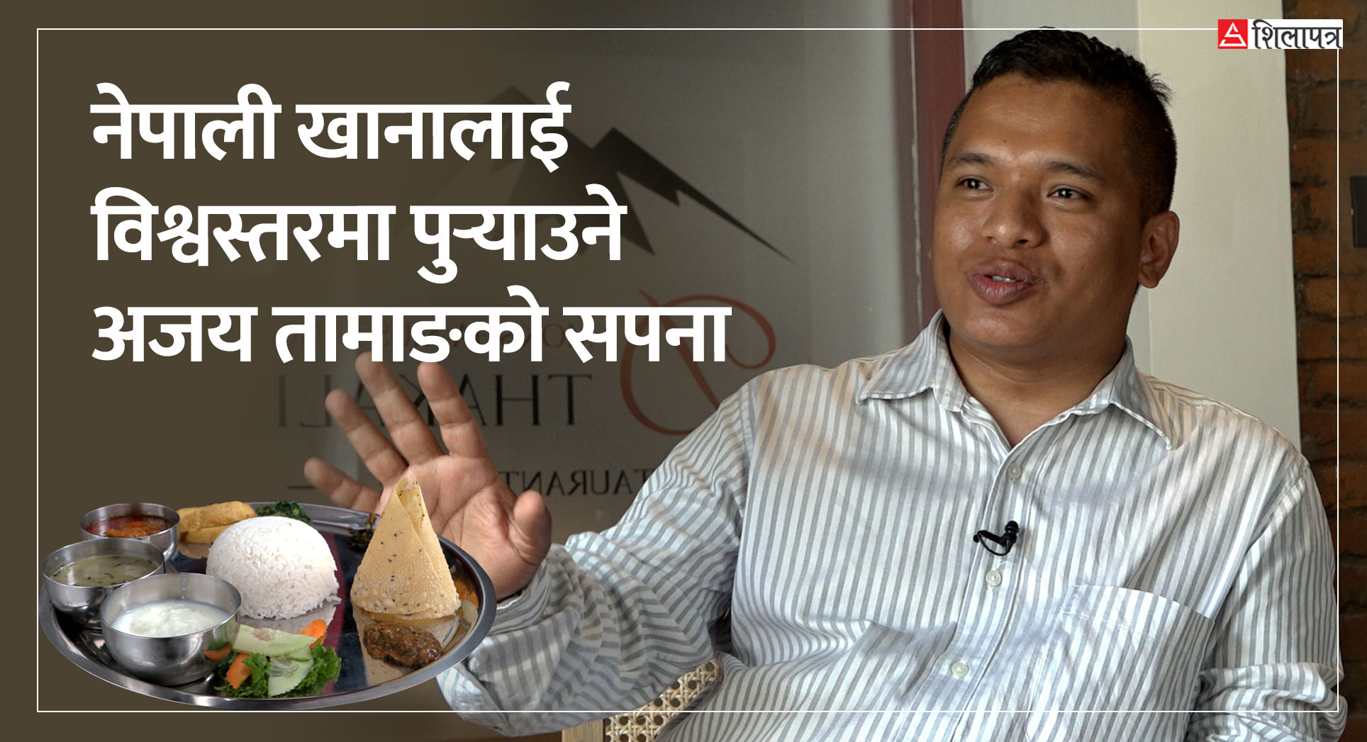 नेपाली खानालाई विश्वस्तरमा पुर्‍याउने अजय तामाङको सपना (भिडियोसहित)