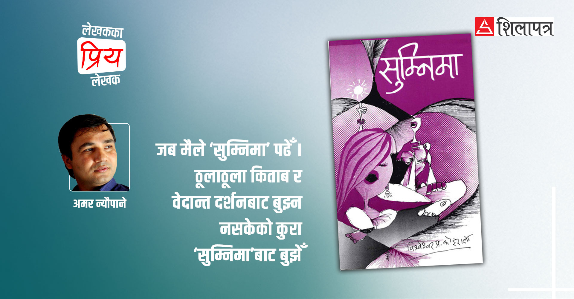 अनि विश्वेश्वरप्रसाद कोइरालालाई मैले  गुरु थापेँ- अमर न्यौपाने