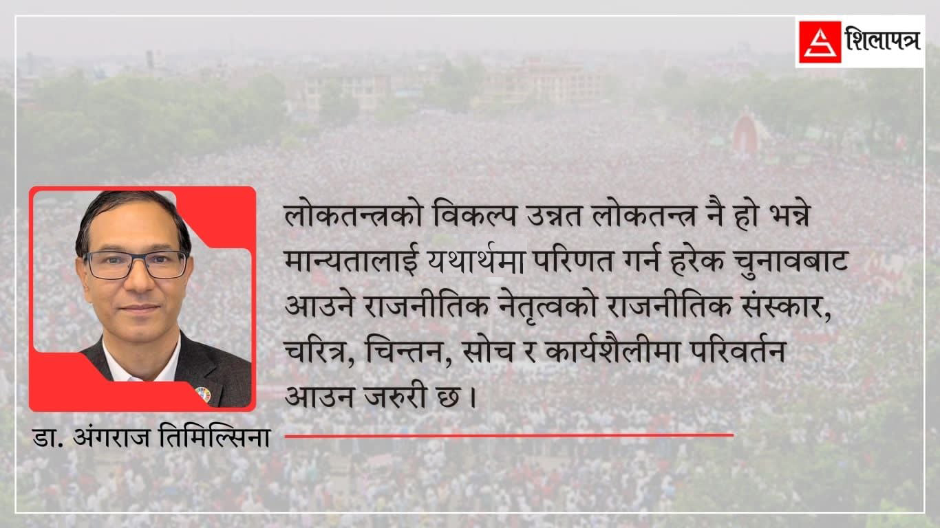 देशको राजनीति १० प्रतिशत विगतमुखी बनोस्, ९० प्रतिशत वर्तमान र भविष्यमुखी