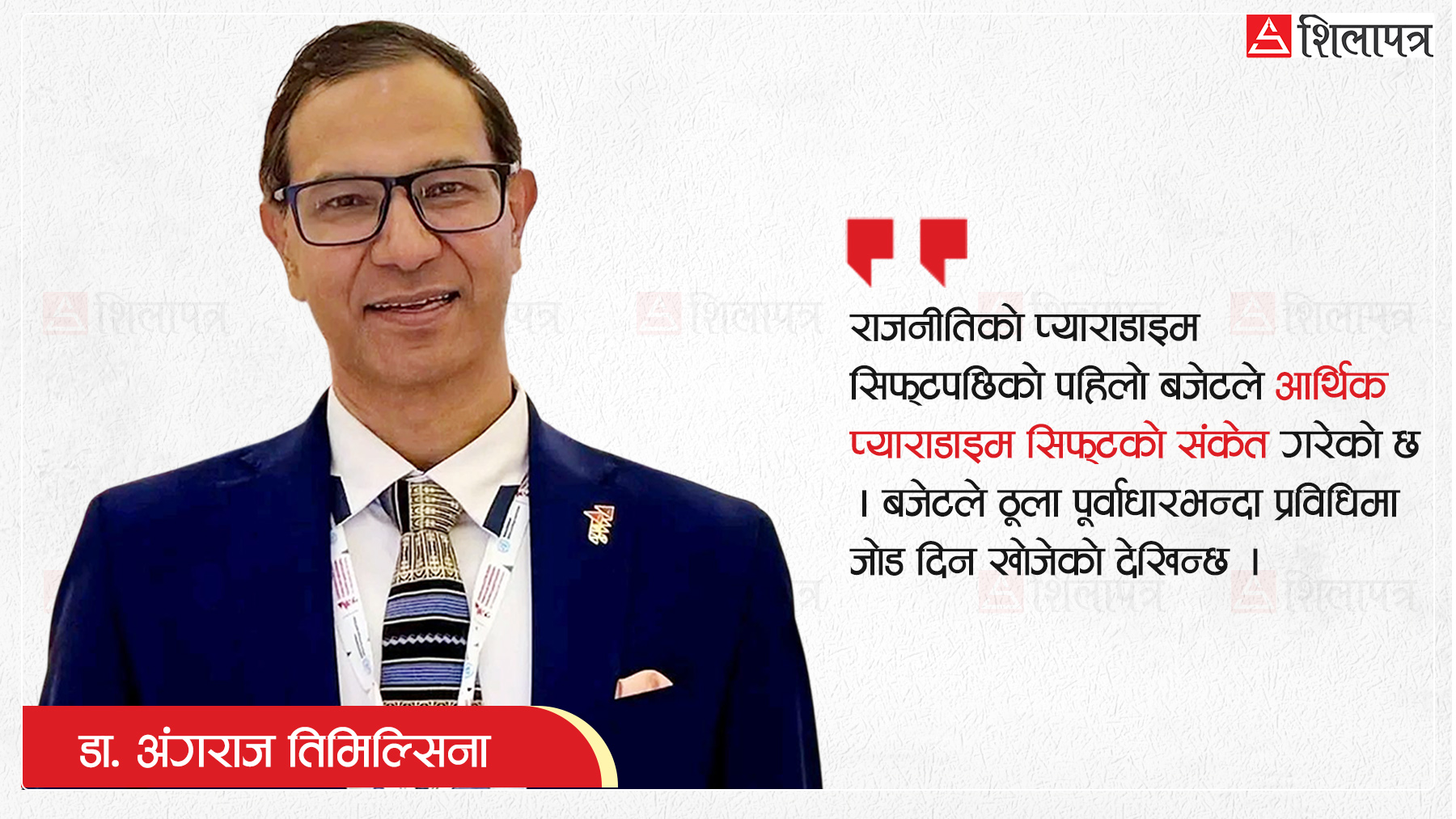 ‘स्वर्णिम वाग्ले वित्तमन्त्रीबाट अर्थमन्त्री हुन खोजेका छन्’