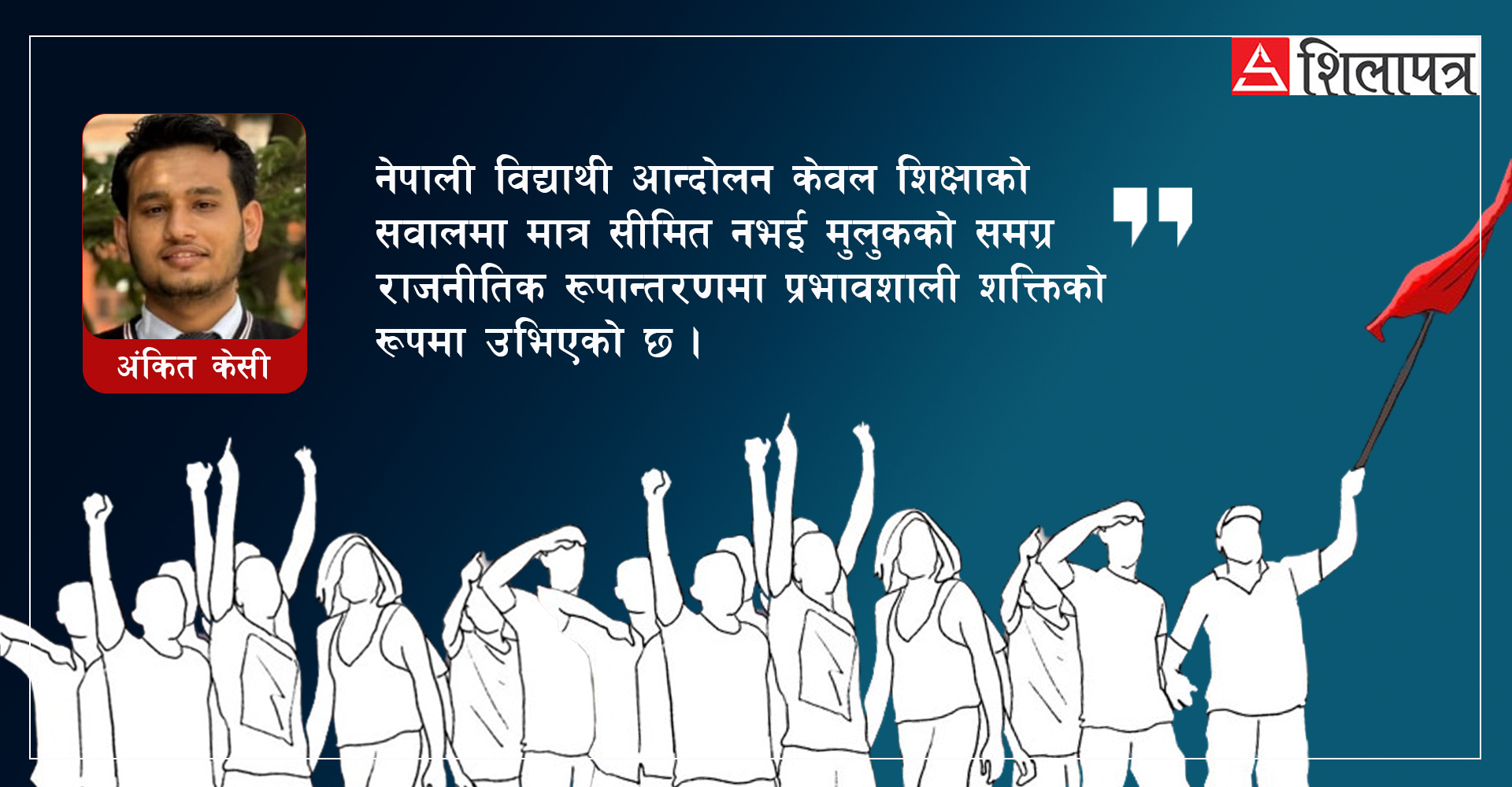 स्ववियुः  नेतृत्व विकासको थलो कि राजनीतिको अखडा ?