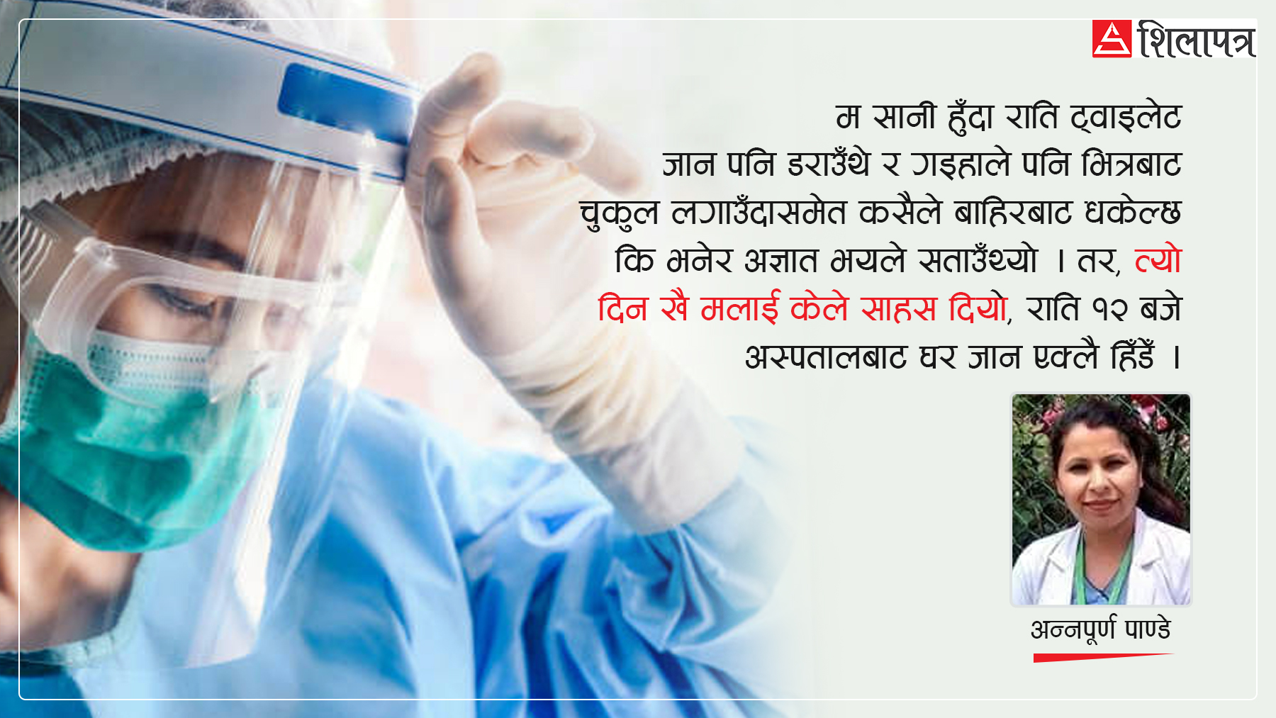 कोभिड– १९ सँग एक स्वास्थ्यकर्मीको अनुभव