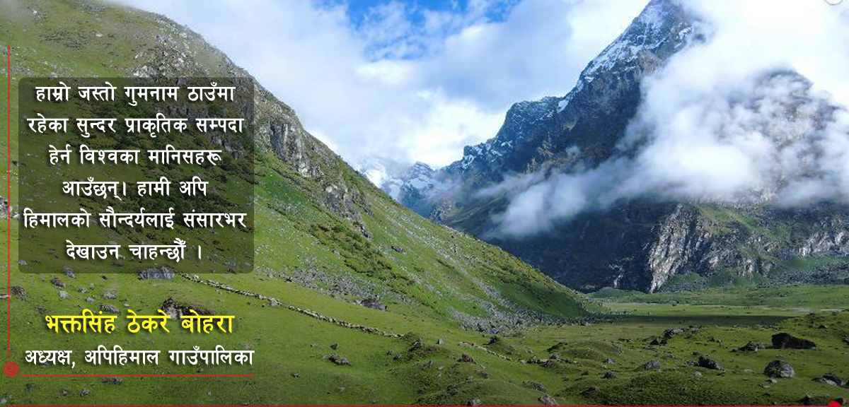 ‘अपिहिमालको सौन्दर्य विश्वलाई देखाउन चाहन्छौँ’ 