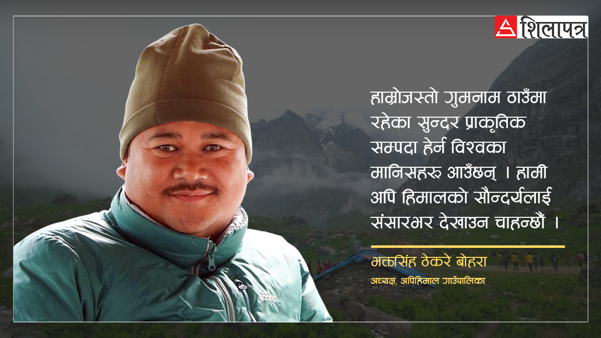 ‘अपिहिमालको सौन्दर्य विश्वलाई देखाउन चाहन्छौँ’ 