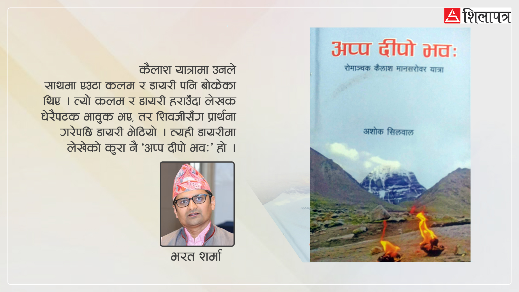 आफैँभित्रको शिव भेटाइदिने सिलवालको कैलाश किताब ‘अप्प दीपो भवः’