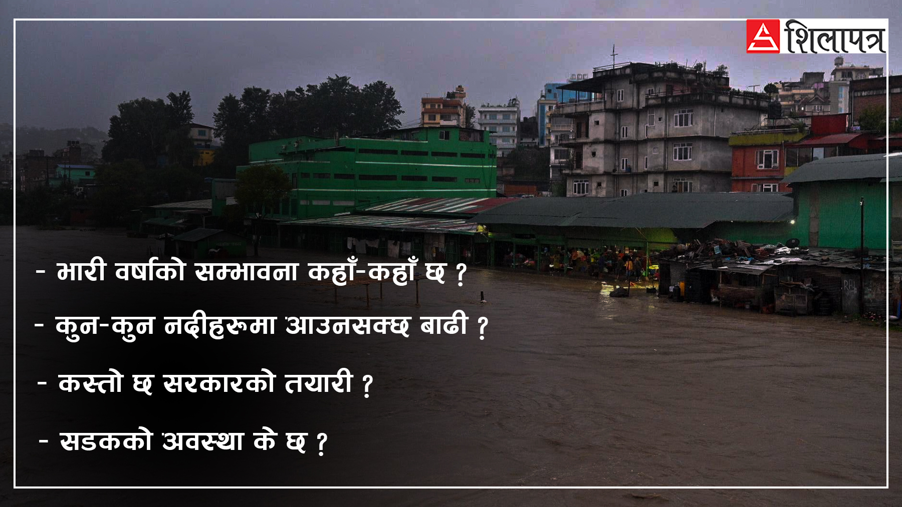 बागमतीसहित चार प्रदेशमा भारी वर्षाको सम्भावना, उच्च सतर्कता अपनाउन अनुरोध