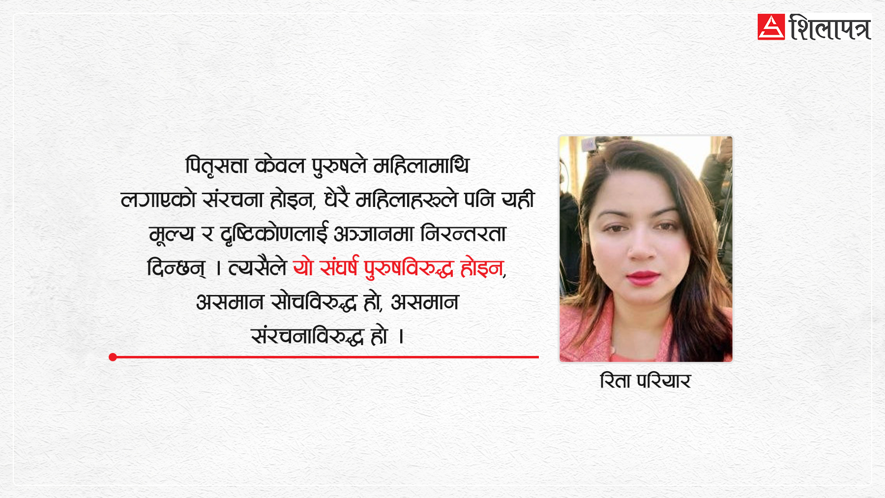 महिलाले आफ्नो जीवन आफैँ रोज्दा समाज किन डराउँछ ?