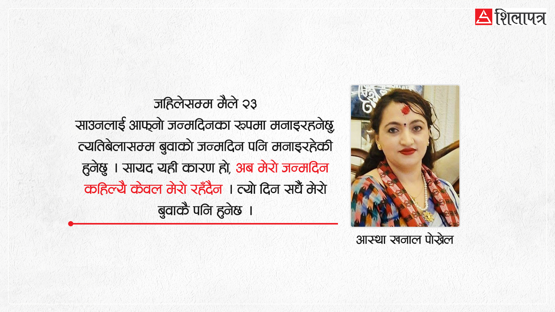 लेखान्त, बिछोड र बुवा !