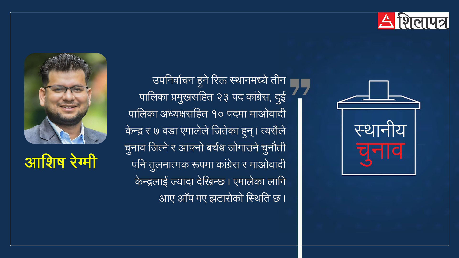 एमालेभन्दा कांग्रेस र माओवादीलाई यस कारण उपनिर्वाचन चूनौतीपूर्ण