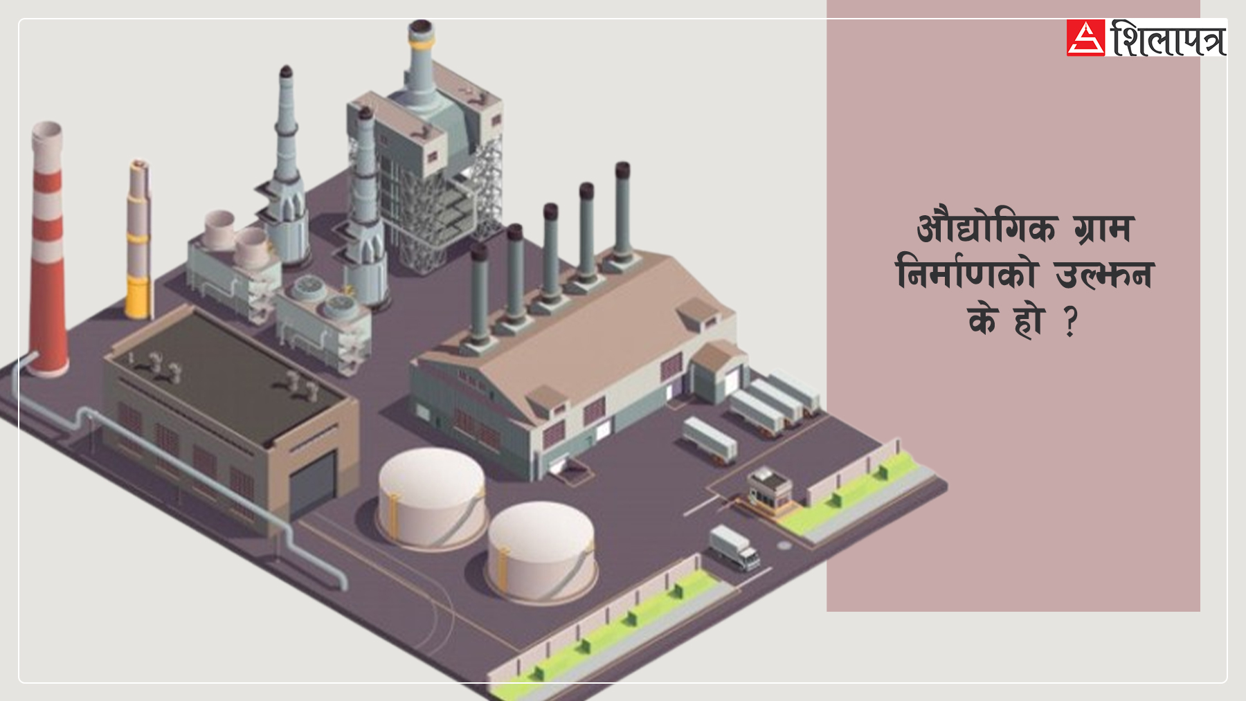 ‘एक पालिका एक औद्योगिक ग्राम’ को फ्लप कार्यक्रम : ७ वर्षमा मुस्किलले चारवटा स्थापना