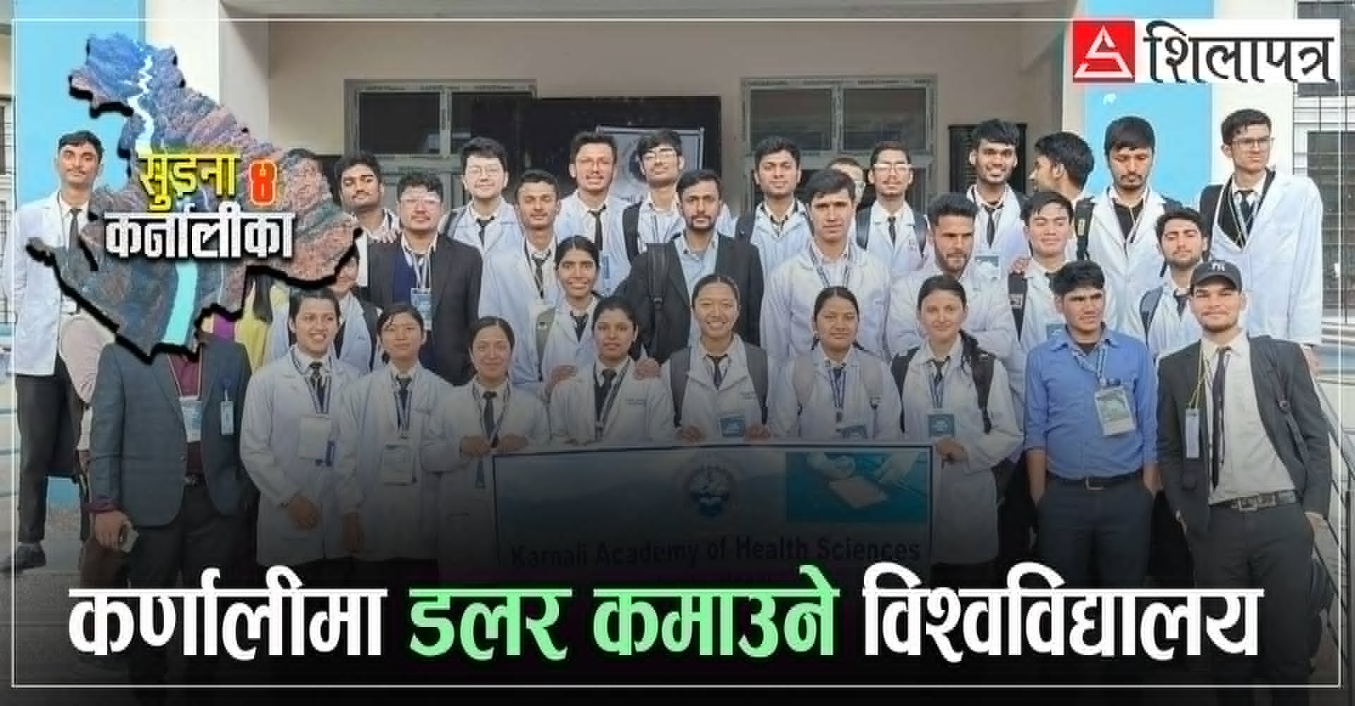 कर्णालीको मुटुमा मेडिकल क्रान्ति : जुम्लाले जन्माउँदै छ भोलिका चिकित्सक