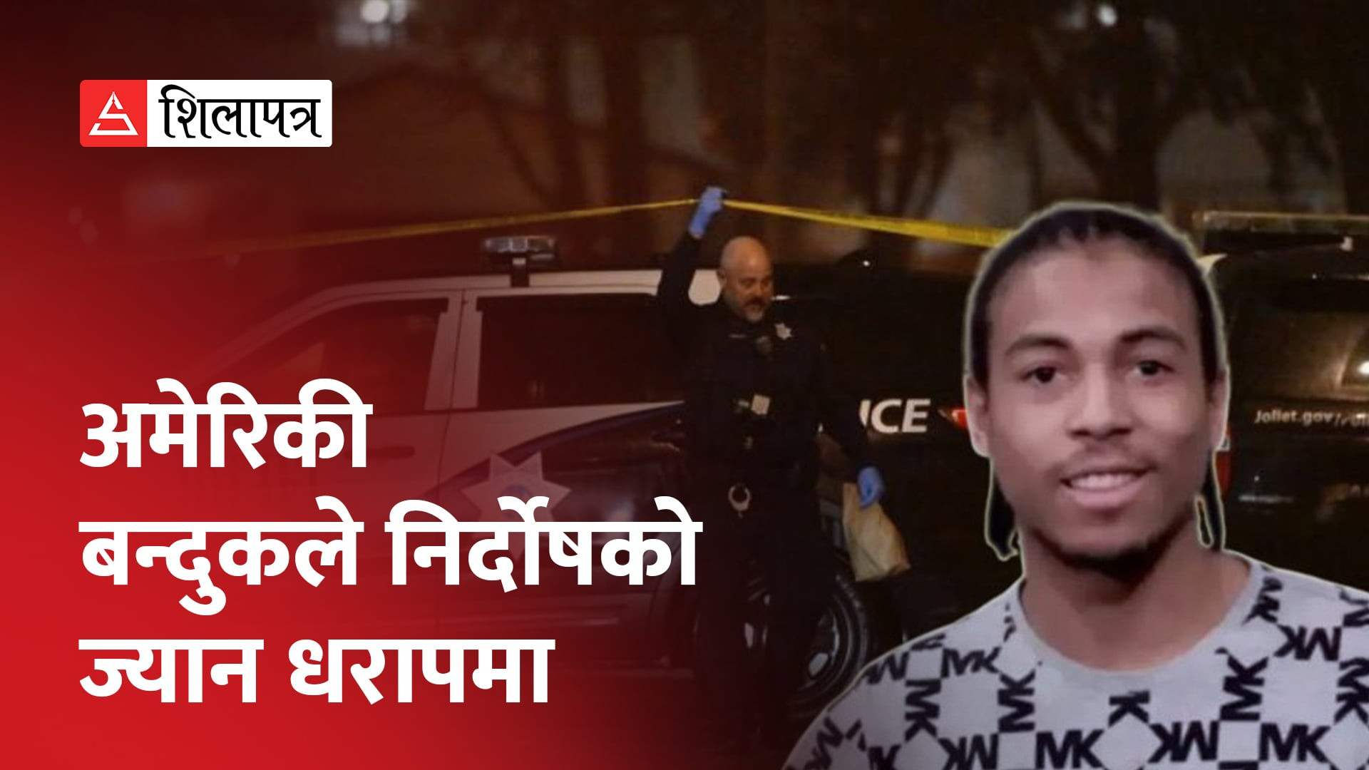 अमेरिकामा २३ वर्षे युवकले व्यक्तिगत रिसइबी साँध्न गरे आठ जनाको हत्या (भिडियो)