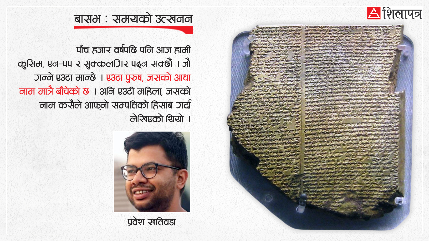 पाँच हजार वर्ष पुरानो लेखाइको इतिहासमा सबैभन्दा पहिले लेखिएका नाम– कुसिम र सुक्कलगिर