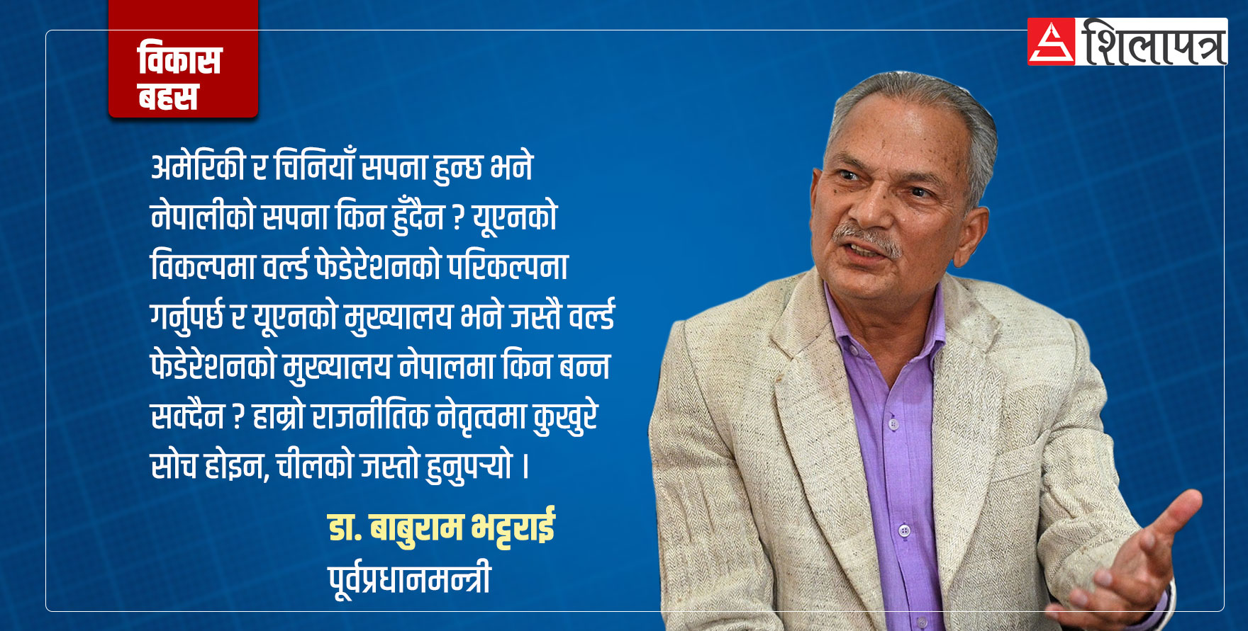 ‘अमेरिकी, चिनियाँ सपना हुन्छ भने नेपालीको किन हुँदैन ? विश्व बैंक, आइएमएफ र राष्ट्रसंघहरू नफेरी विकास हुँदैन’ (पोडकास्टसहित)