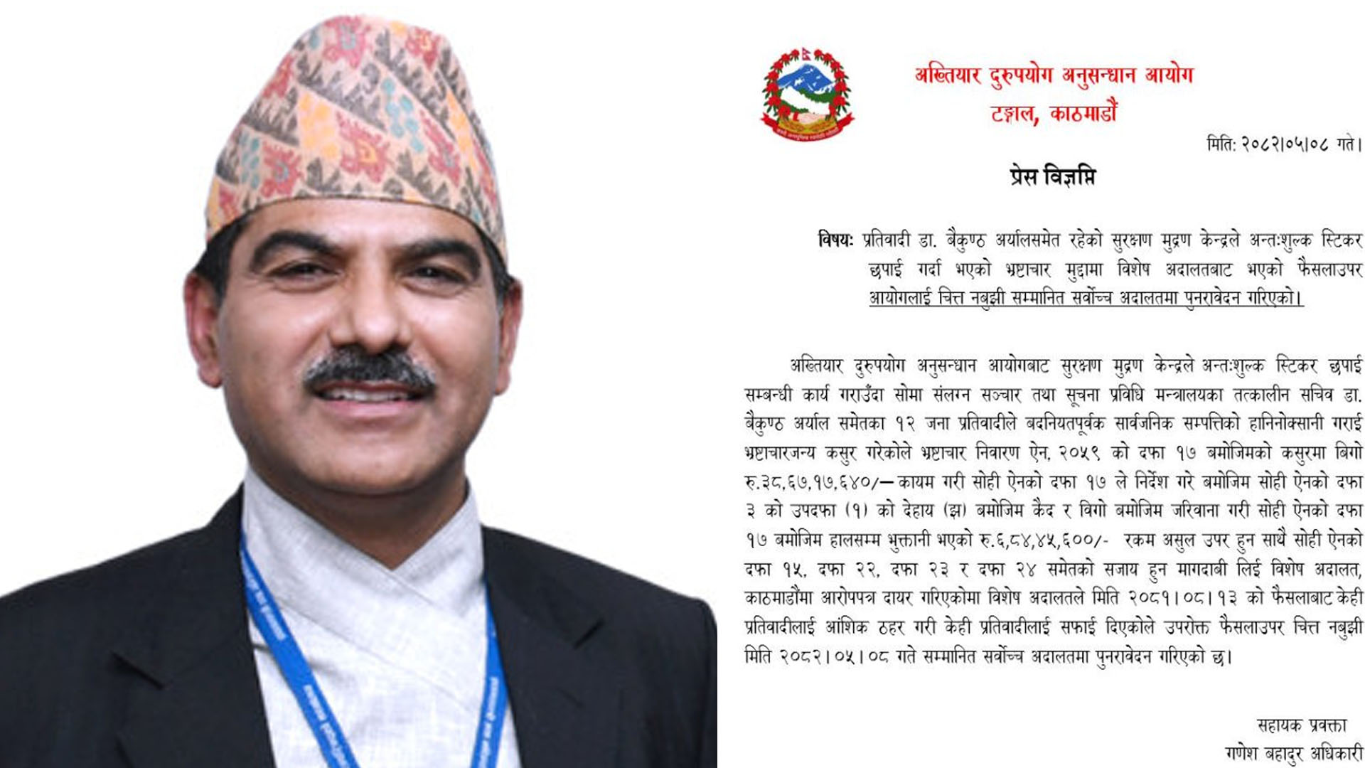 भ्रष्टाचार मुद्दामा पूर्वमुख्यसचिव वैकुण्ठ अर्यालविरुद्ध सर्वोच्च पुग्यो अख्तियार
