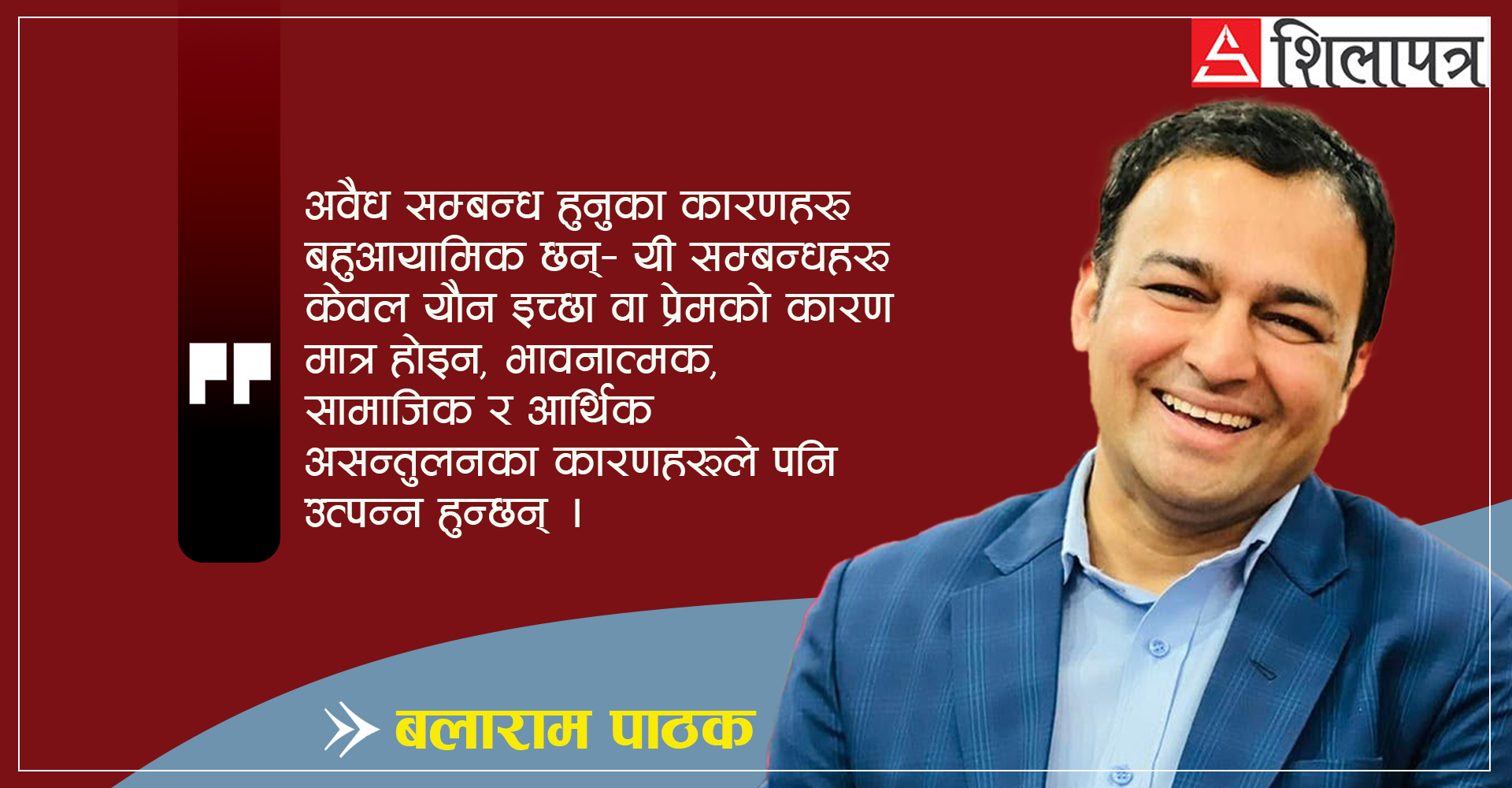 भावना र यथार्थबीचको द्वन्द्व: अवैध सम्बन्ध