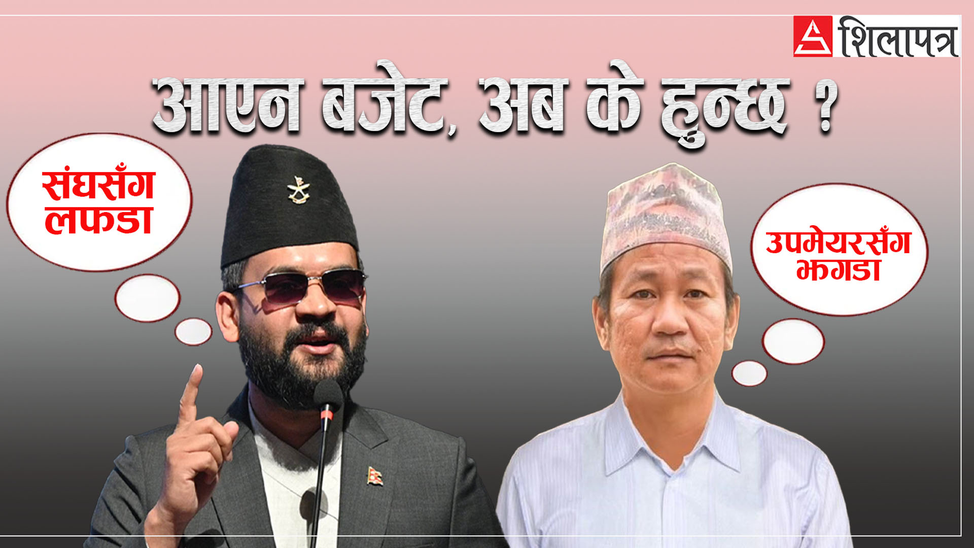 बालेन र हर्कले ल्याउन सकेनन् बजेट, अब के हुन्छ ? 