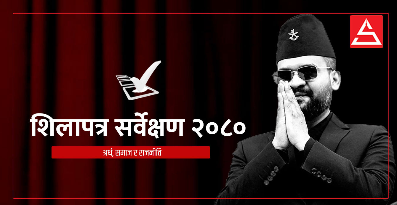 २०७९ को चुनावबाट उदाएका नेतामध्ये बालेन सबैभन्दा भरपर्दो (भिडियाे)